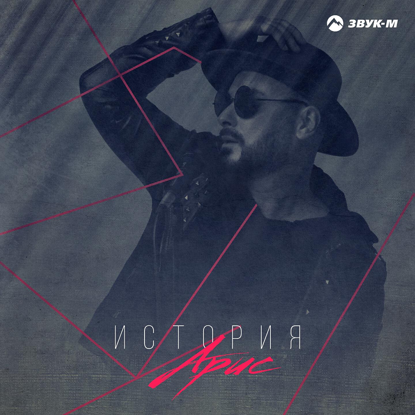 Постер альбома История