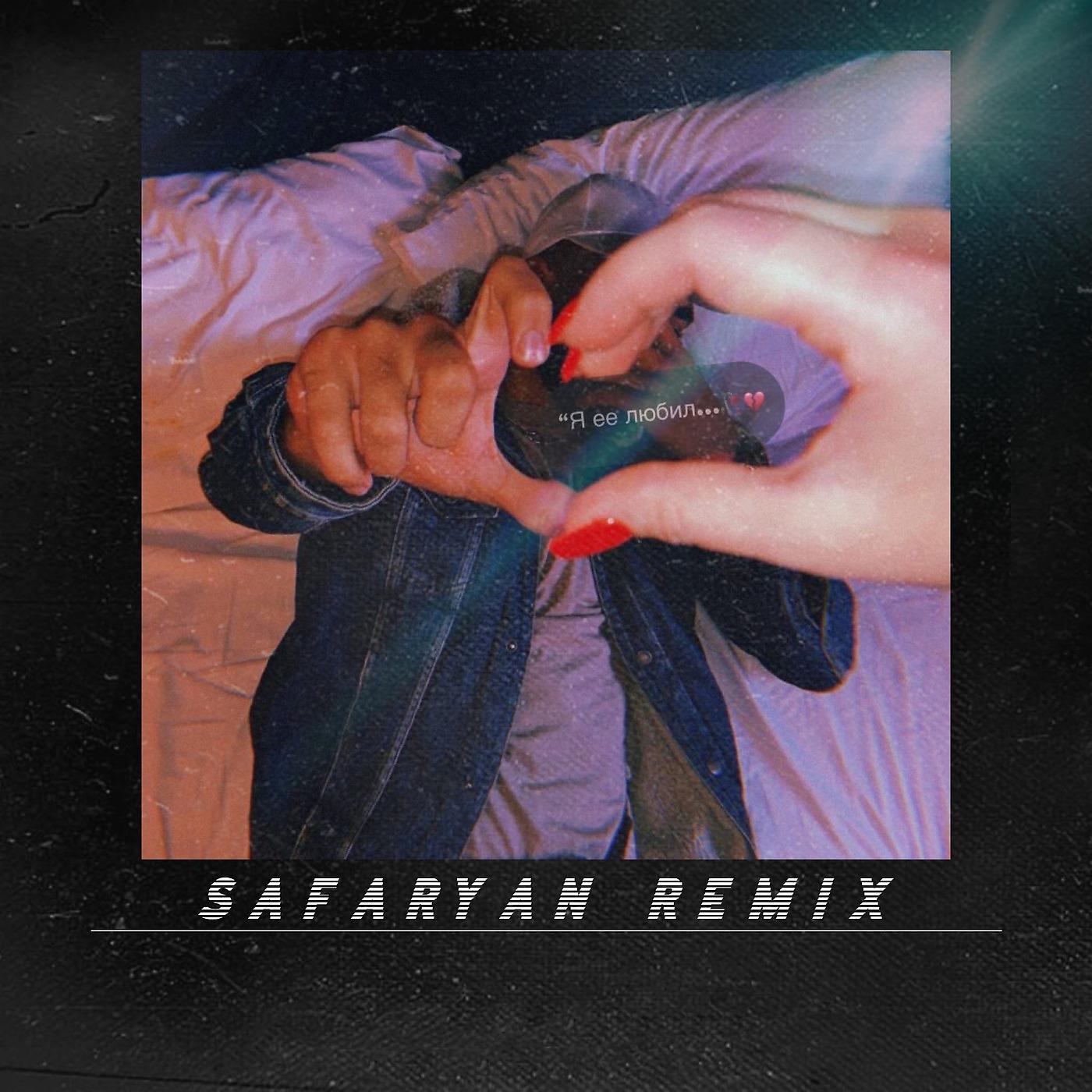 Safaryan Beats. (Safaryan Remix). Я её любил Vitali. Джанага альбом.
