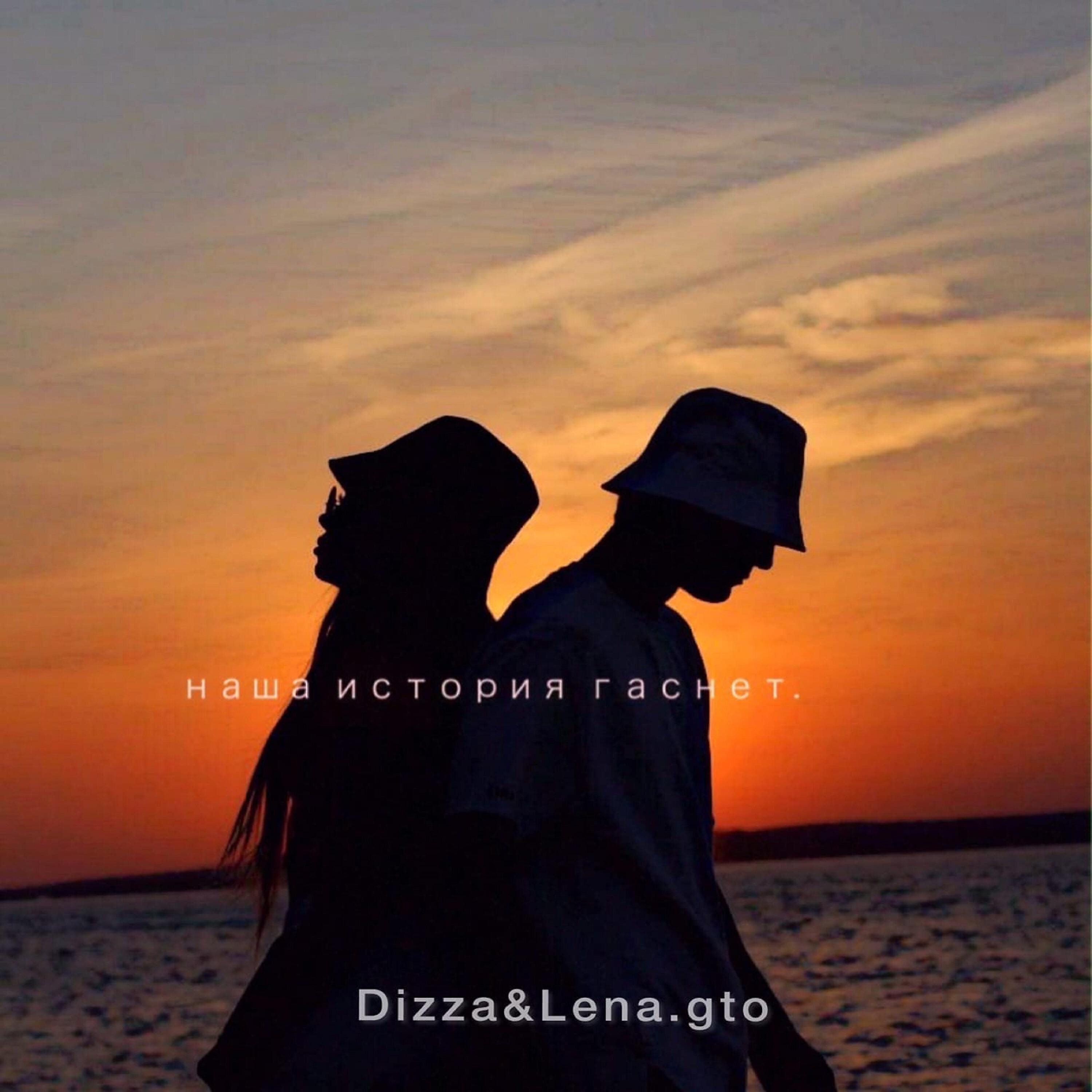 DIZZA - Наша история гаснет
