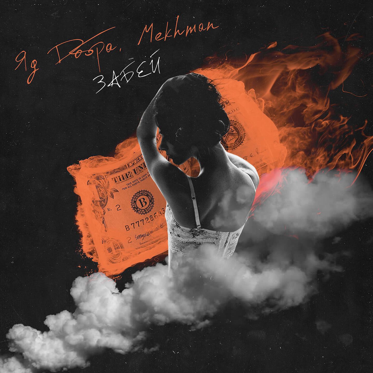 Яд Добра - Забей (prod. by G-Mafia Beat`s)