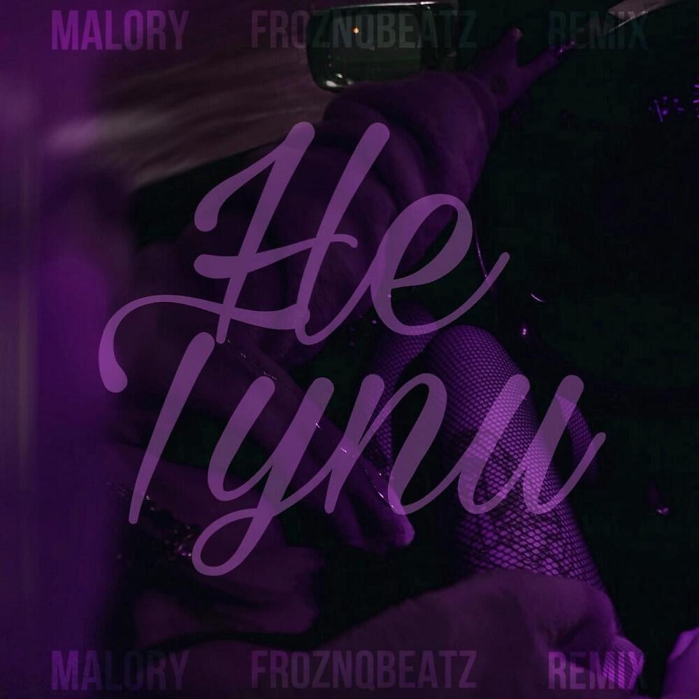 Malory - Не тупи (Remix prod. Froznqbeatz) [Remix]