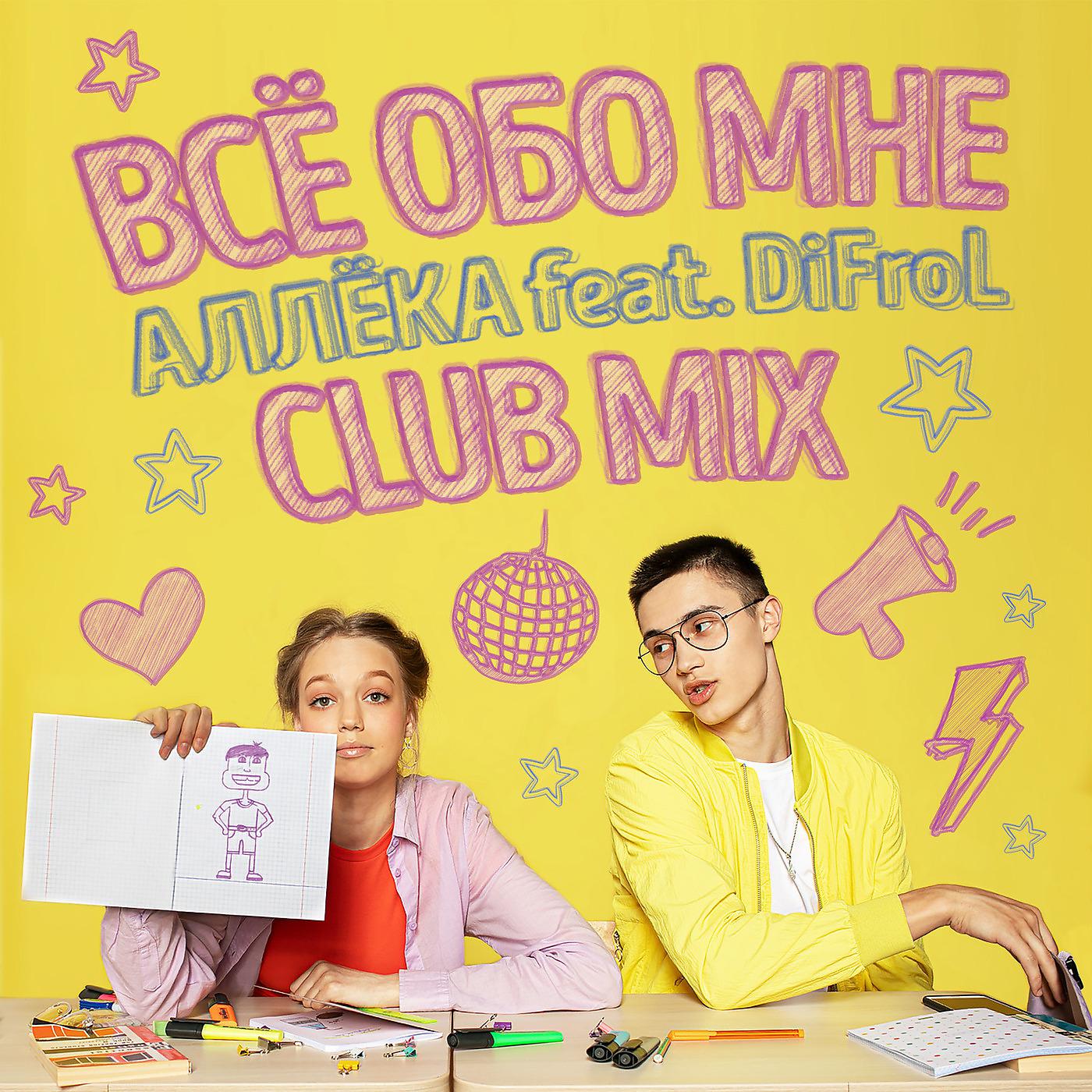 Постер альбома Всё Обо Мне (Club Mix)