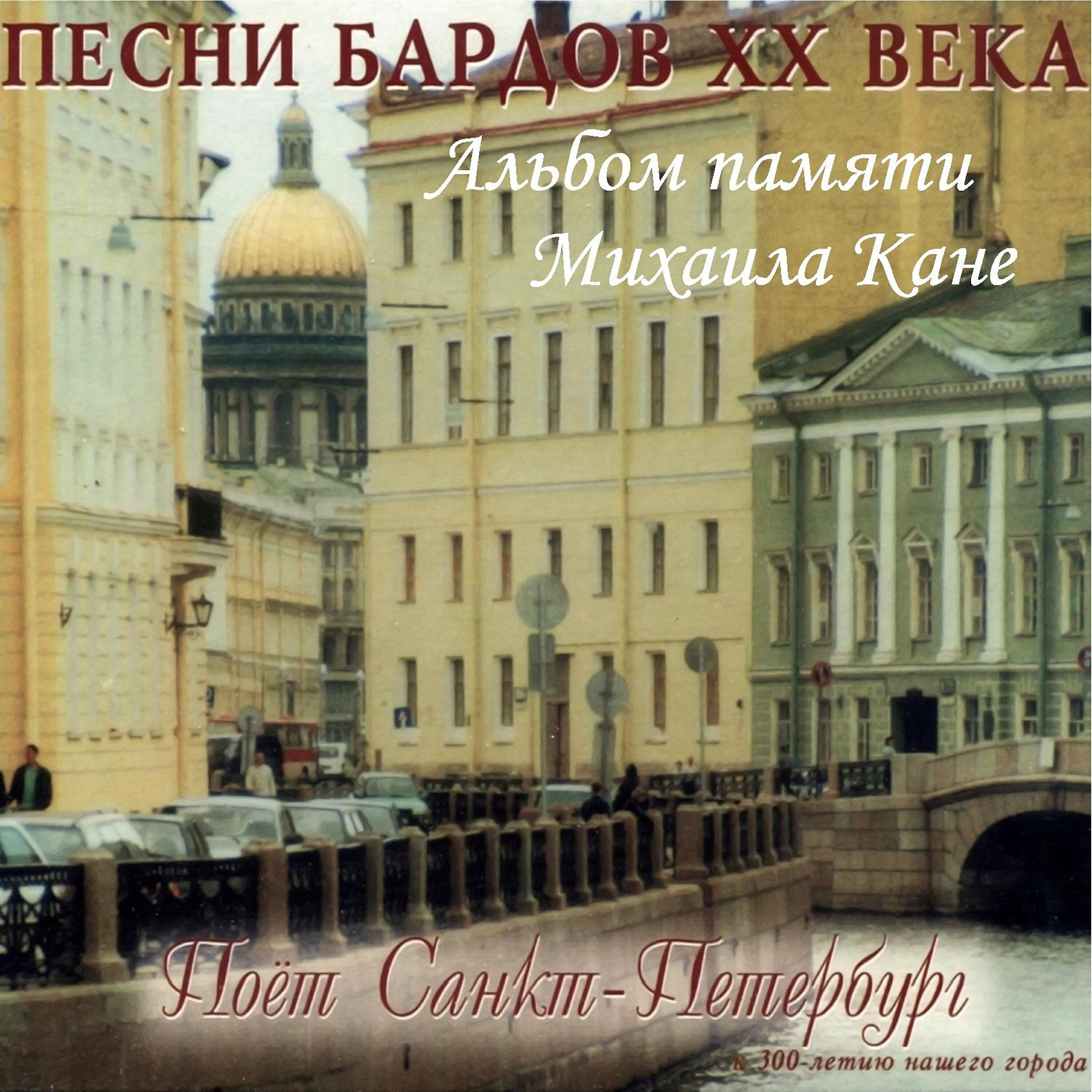 Слушать петербургский. Ансамбль «поёт Санкт-Петербург» - Михаил Кане. Песни про Санкт-Петербург. «Поёт Санкт-Петербург» тишина. Ансамбль поет Санкт-Петербург тишина.