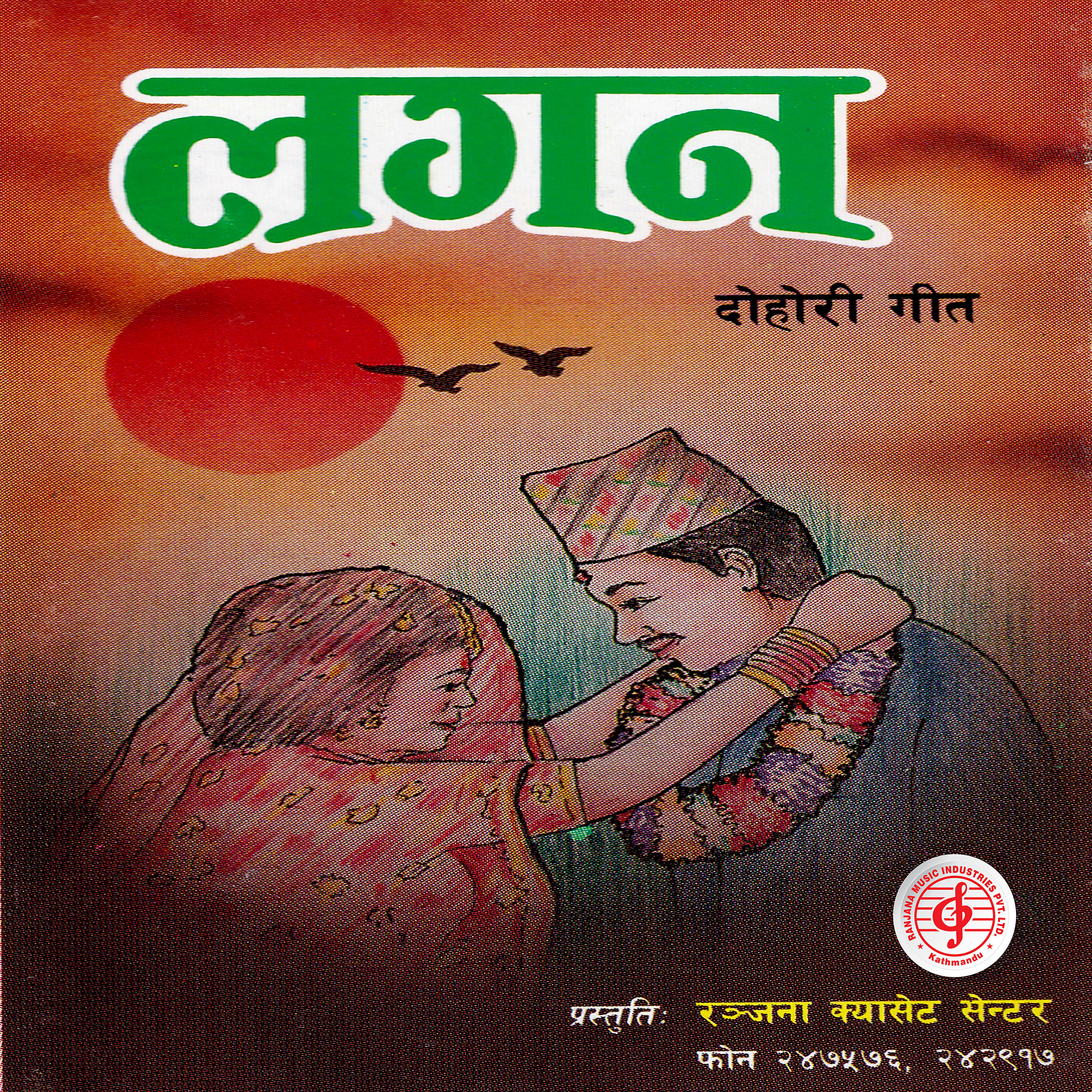 Bima Kumari Dura - Urli Aayo Marsyangdi Khola