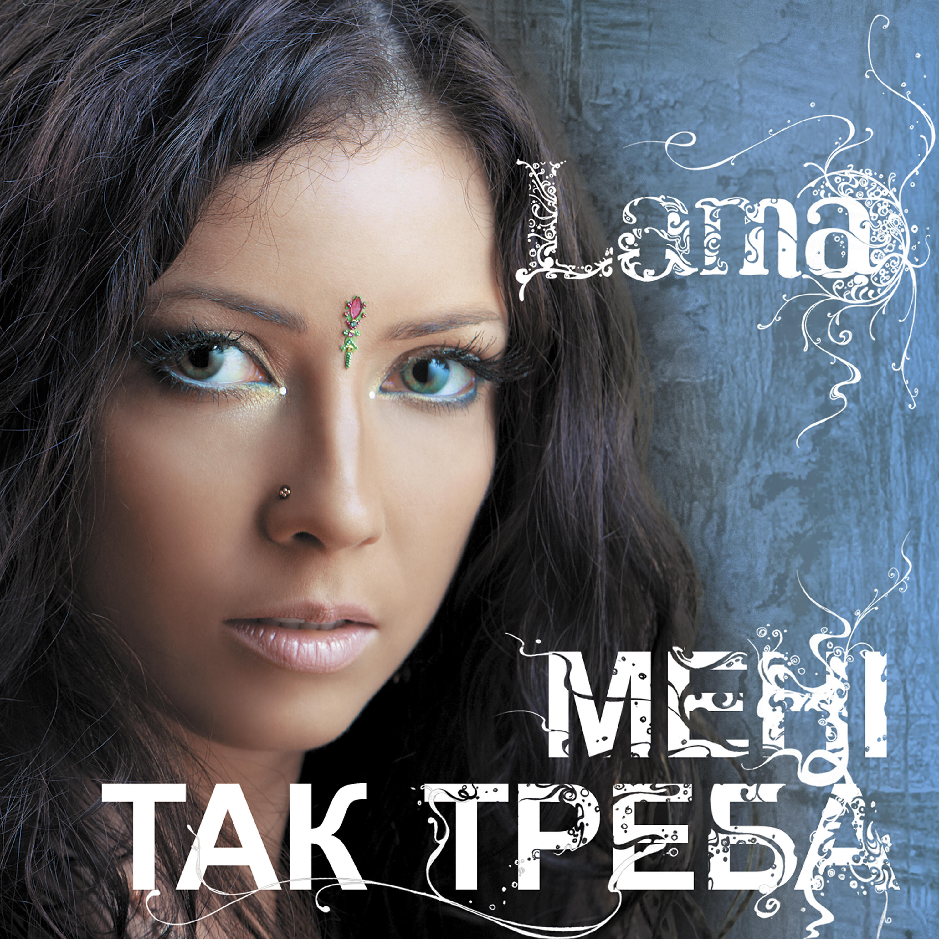 Песня а4 лама слушать. Lama - мені так треба. Певица лама. Lama певица Украина. Певица Lama альбомы