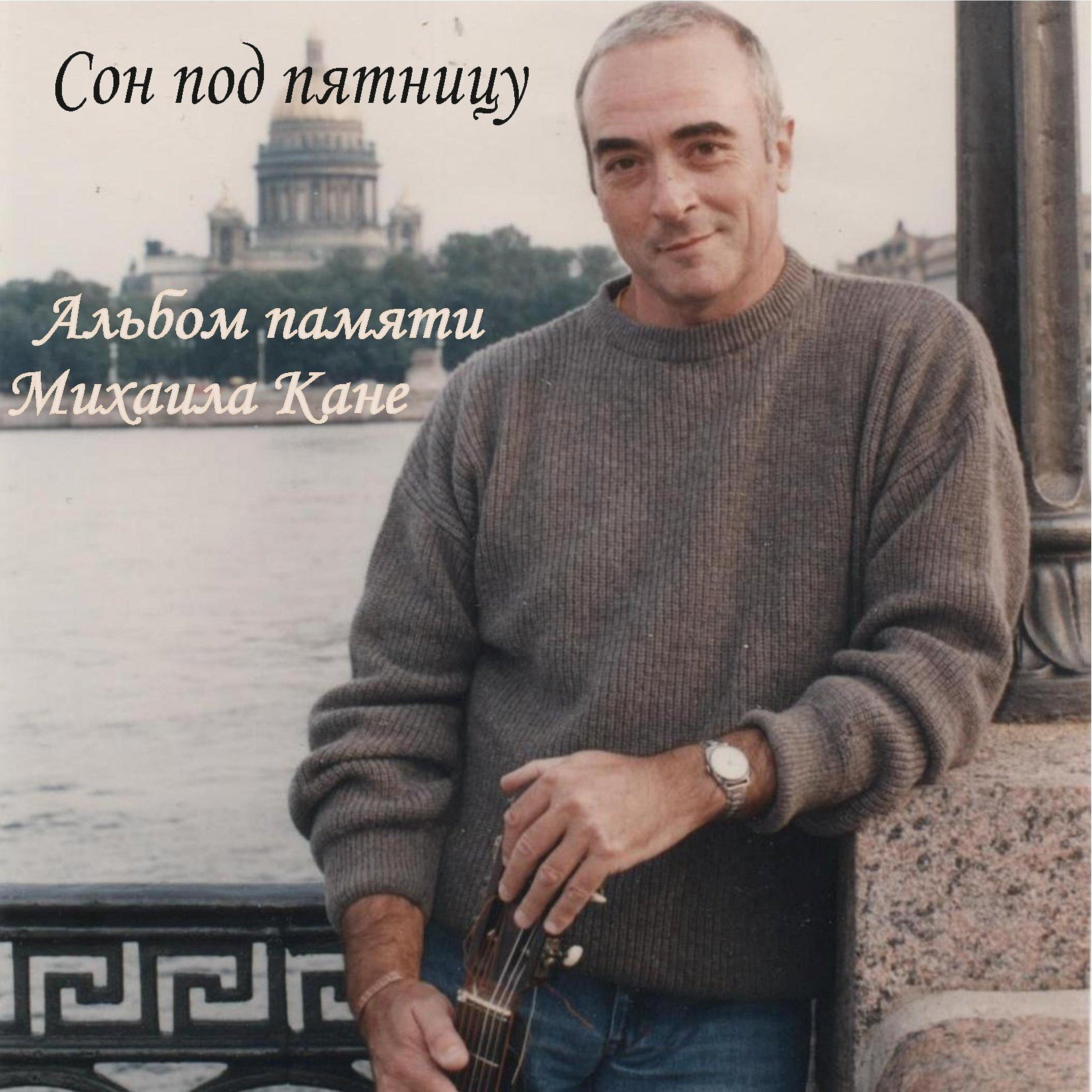 Михаил Кане - Марк Шагал