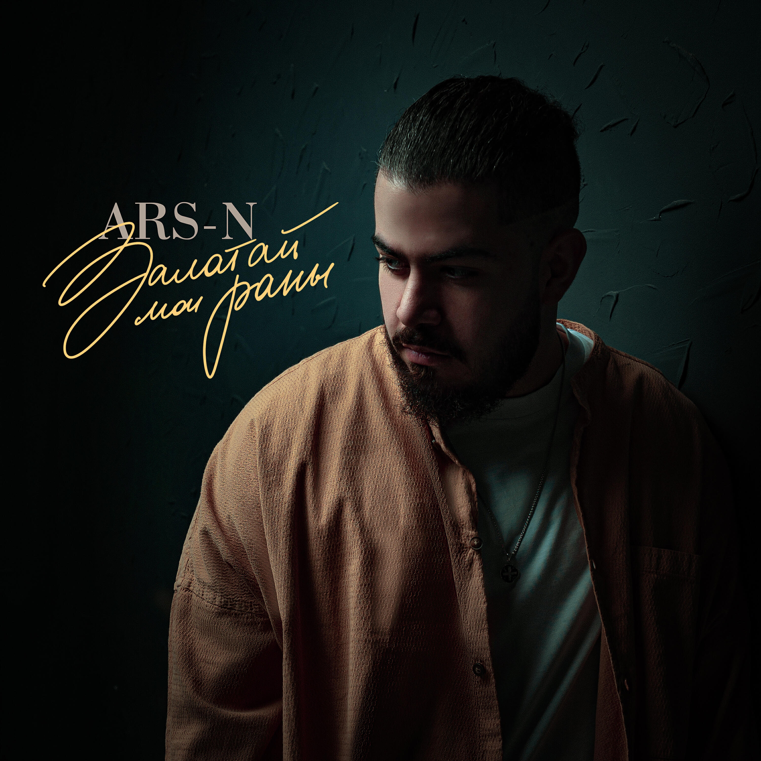 ARS-N - Залатай мои раны