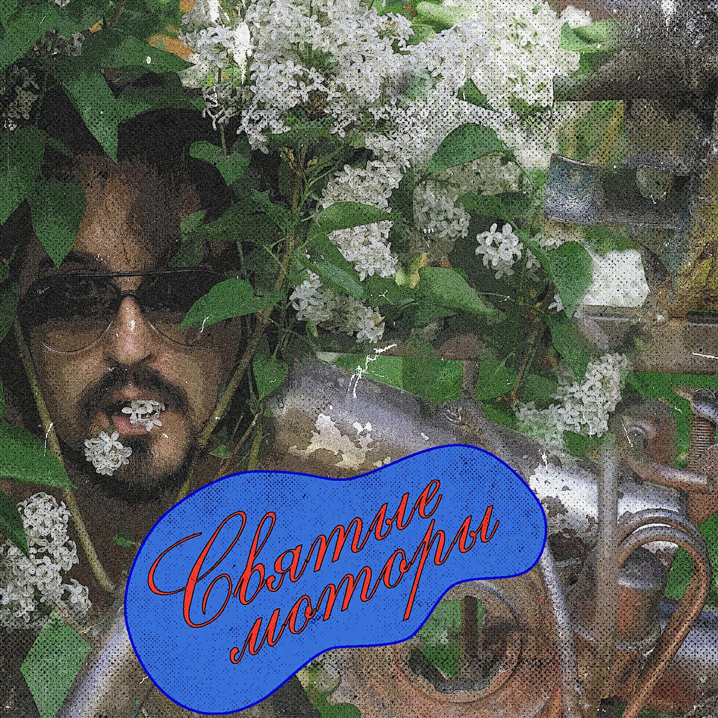 Альбом Святые моторы исполнителя Монти Механик