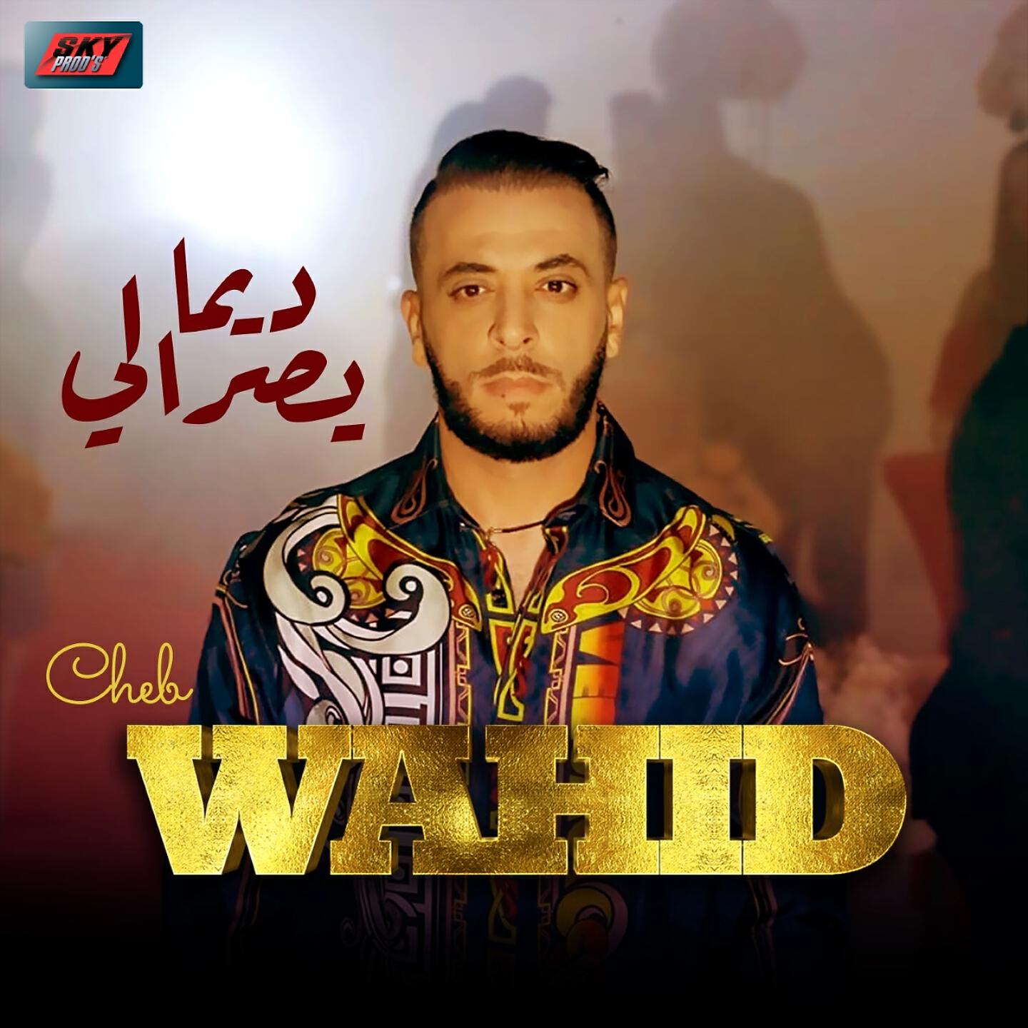 Cheb Wahid - Dima Yesrali