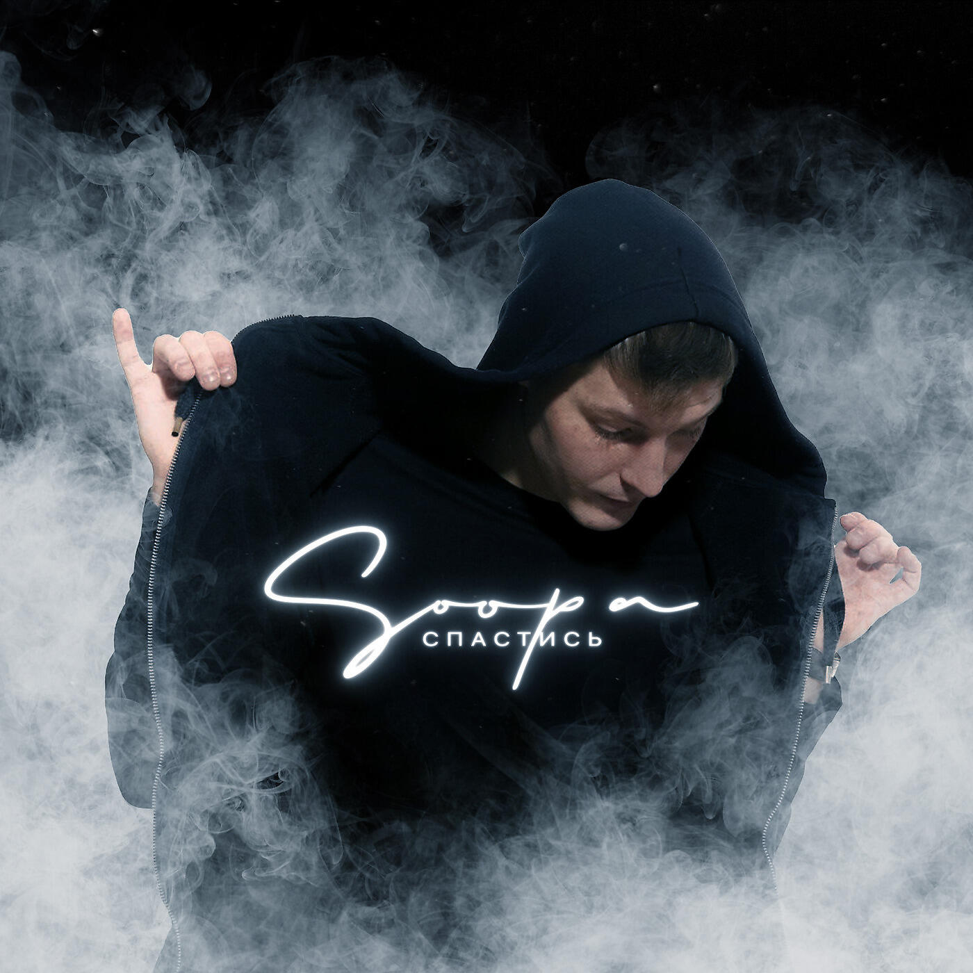 Soopa - Спастись