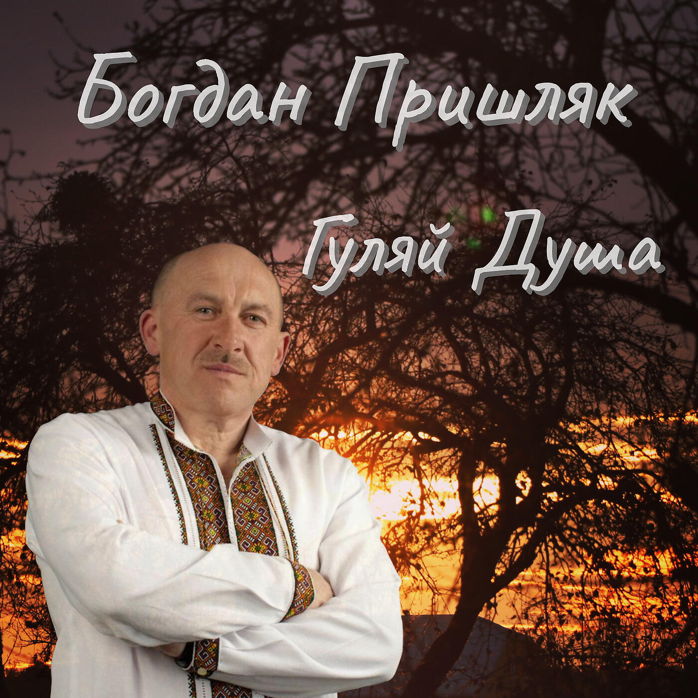 Богдан Пришляк - Я Сьогодні Напюсь