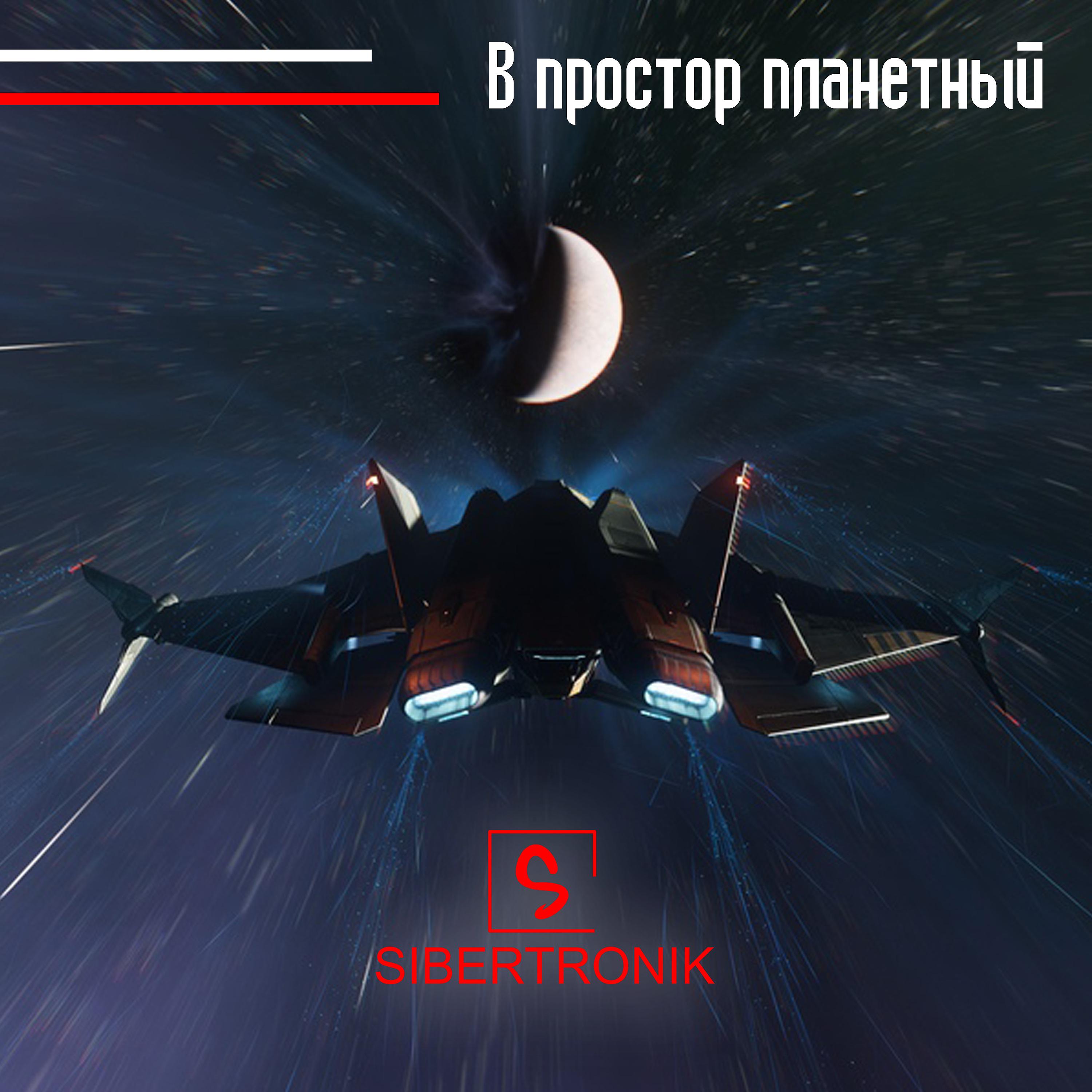 Постер альбома В простор планетный