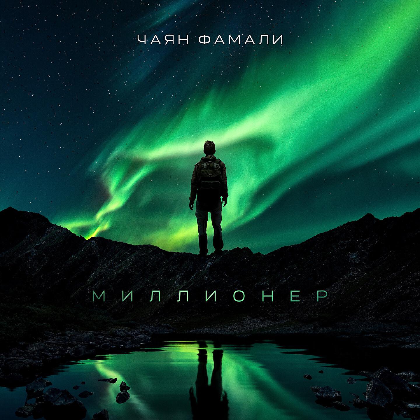 Чаян Фамали - Малышку прёт