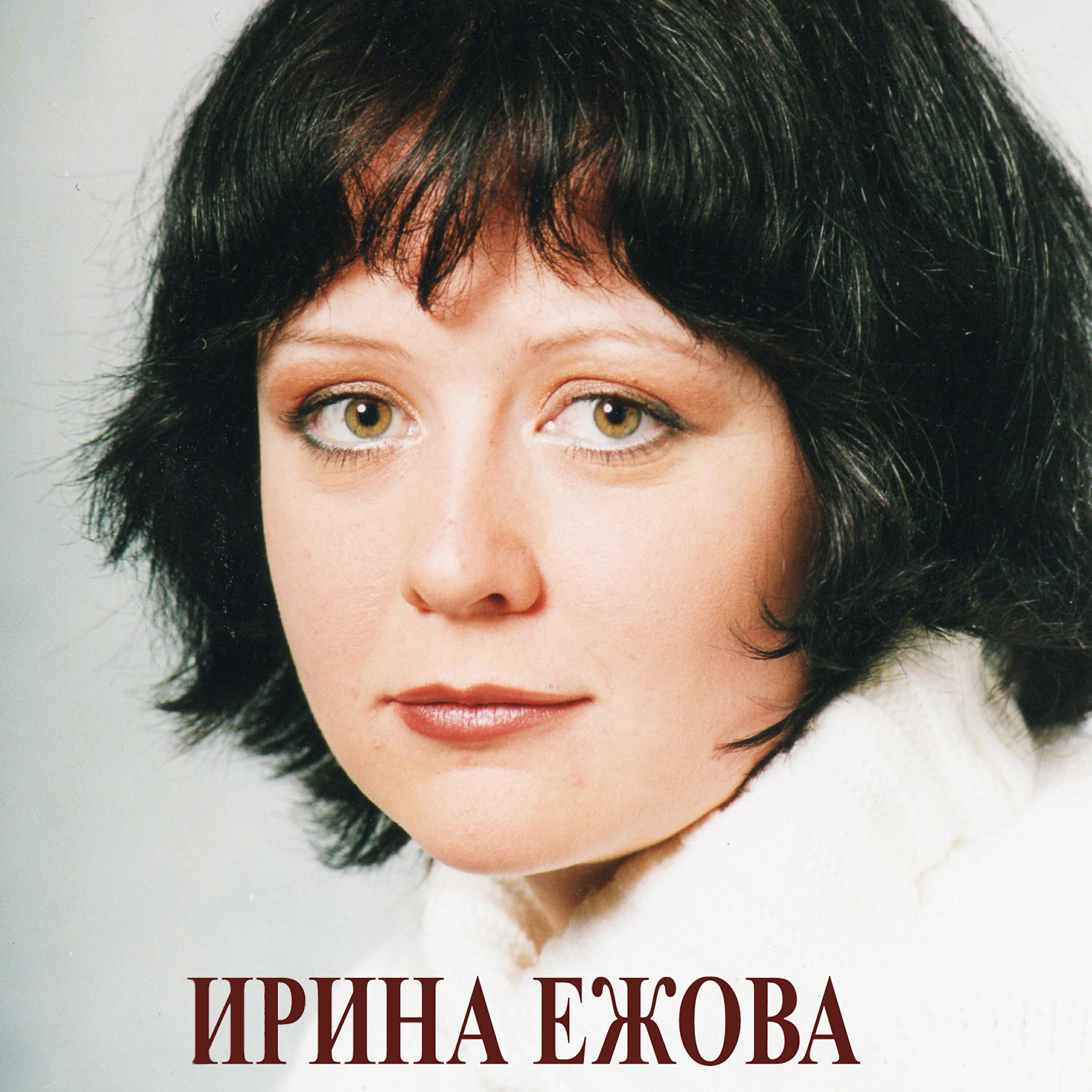 Ала ира. Ира Ежова. Ира Ежова дискография. Ира Ежова сейчас.