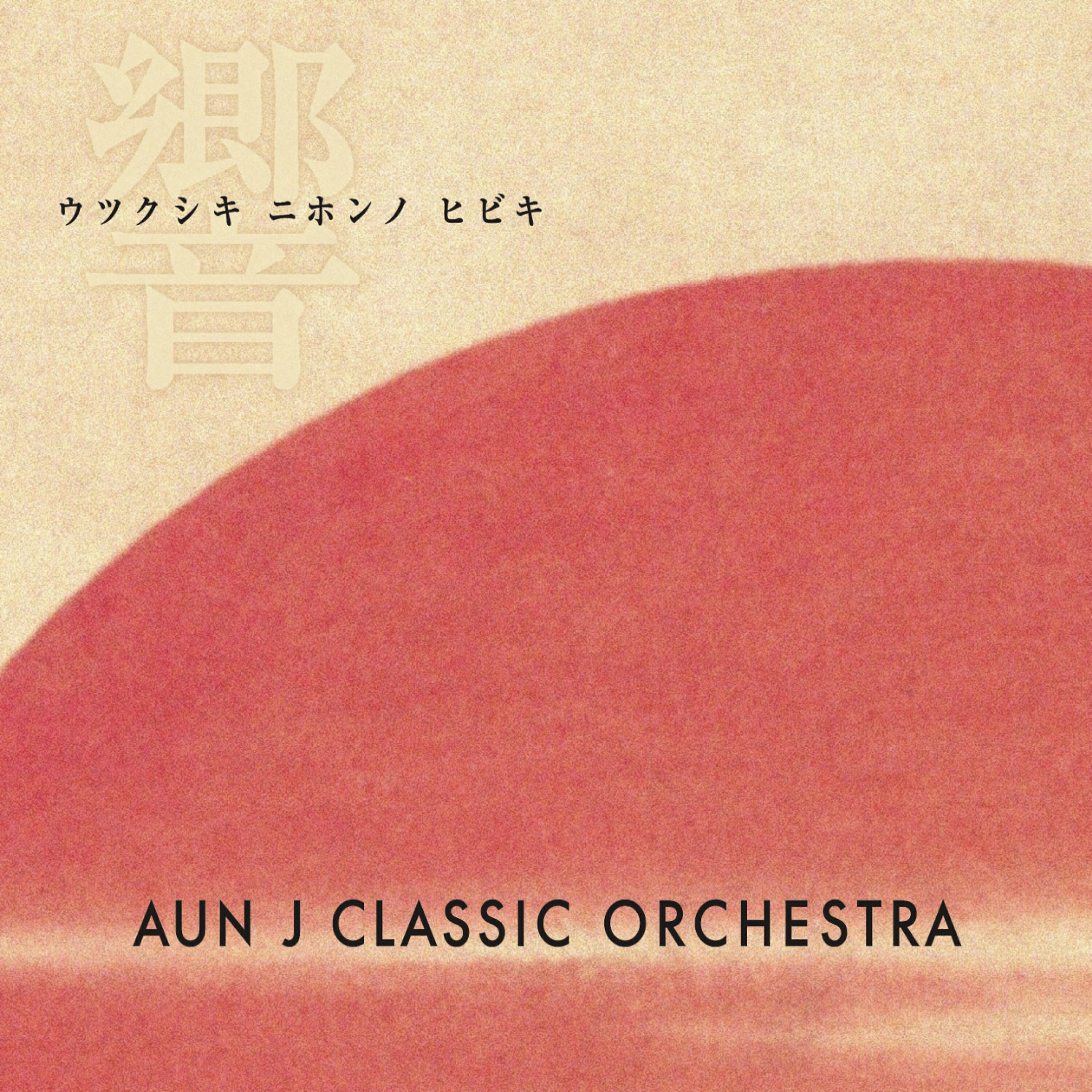 AUN J-CLASSIC ORCHESTRA - Umi