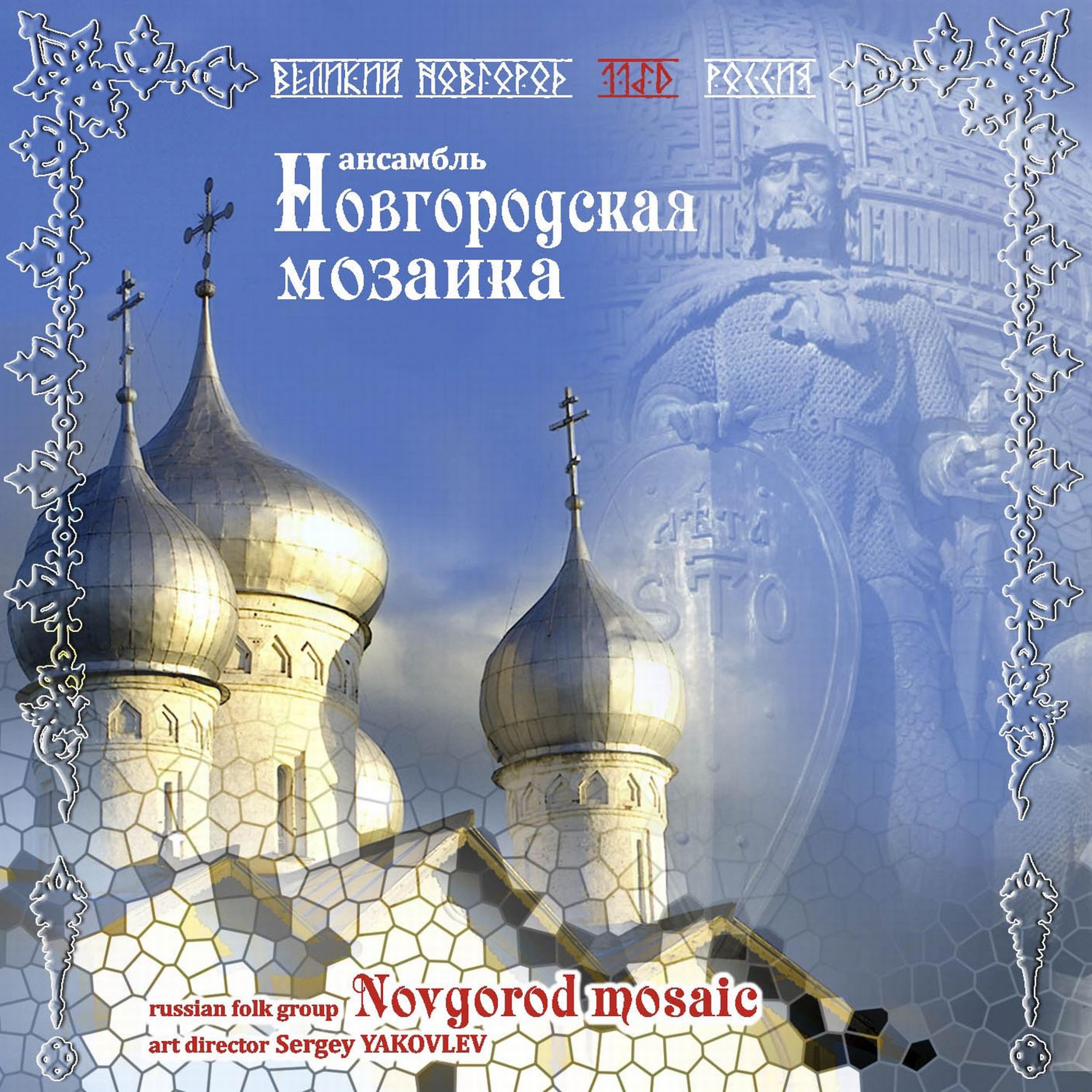 Постер альбома Великий Новгород 1150 лет