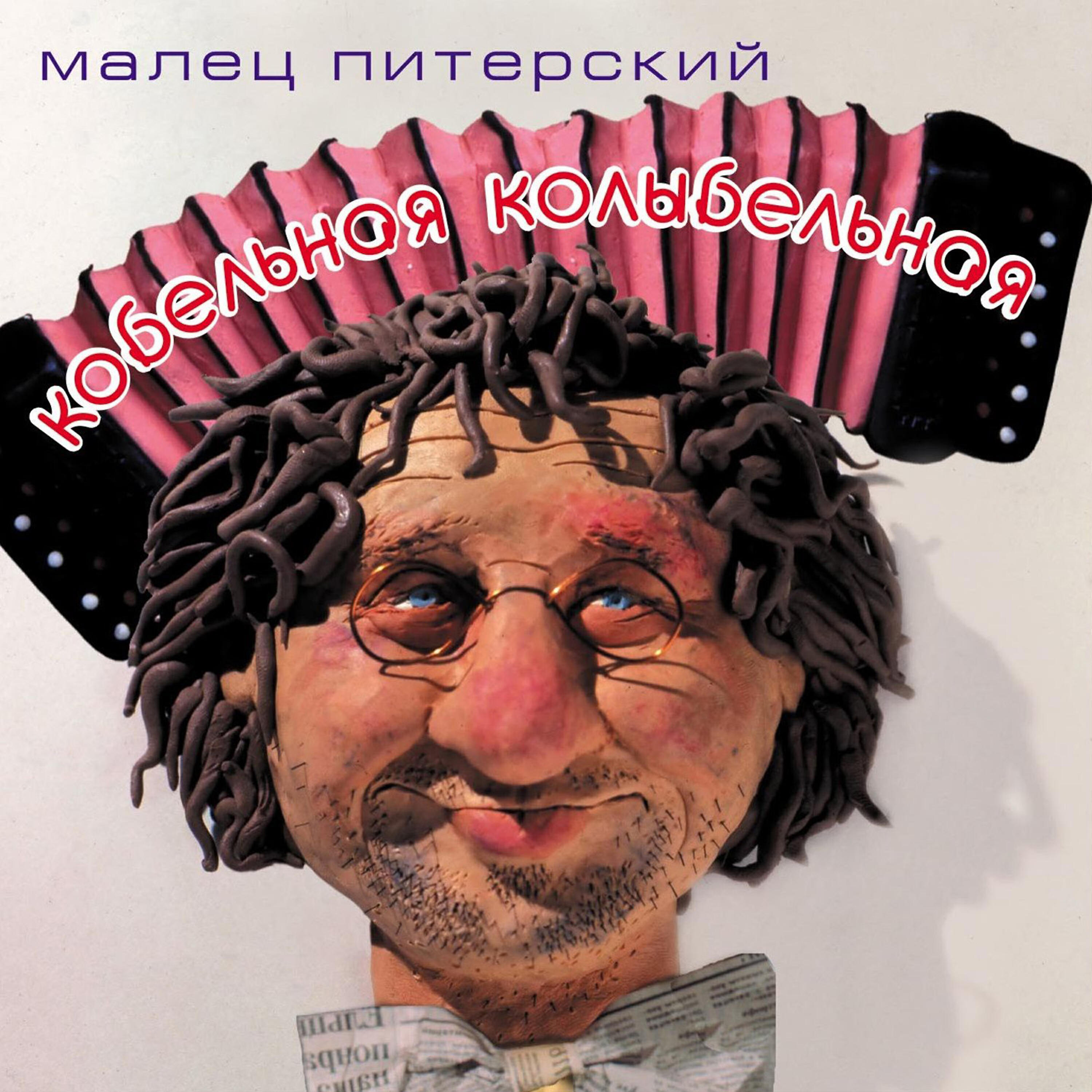 Malets Pitersky (Малец Питерский ) - Akin Caruso (Акын Карузо)