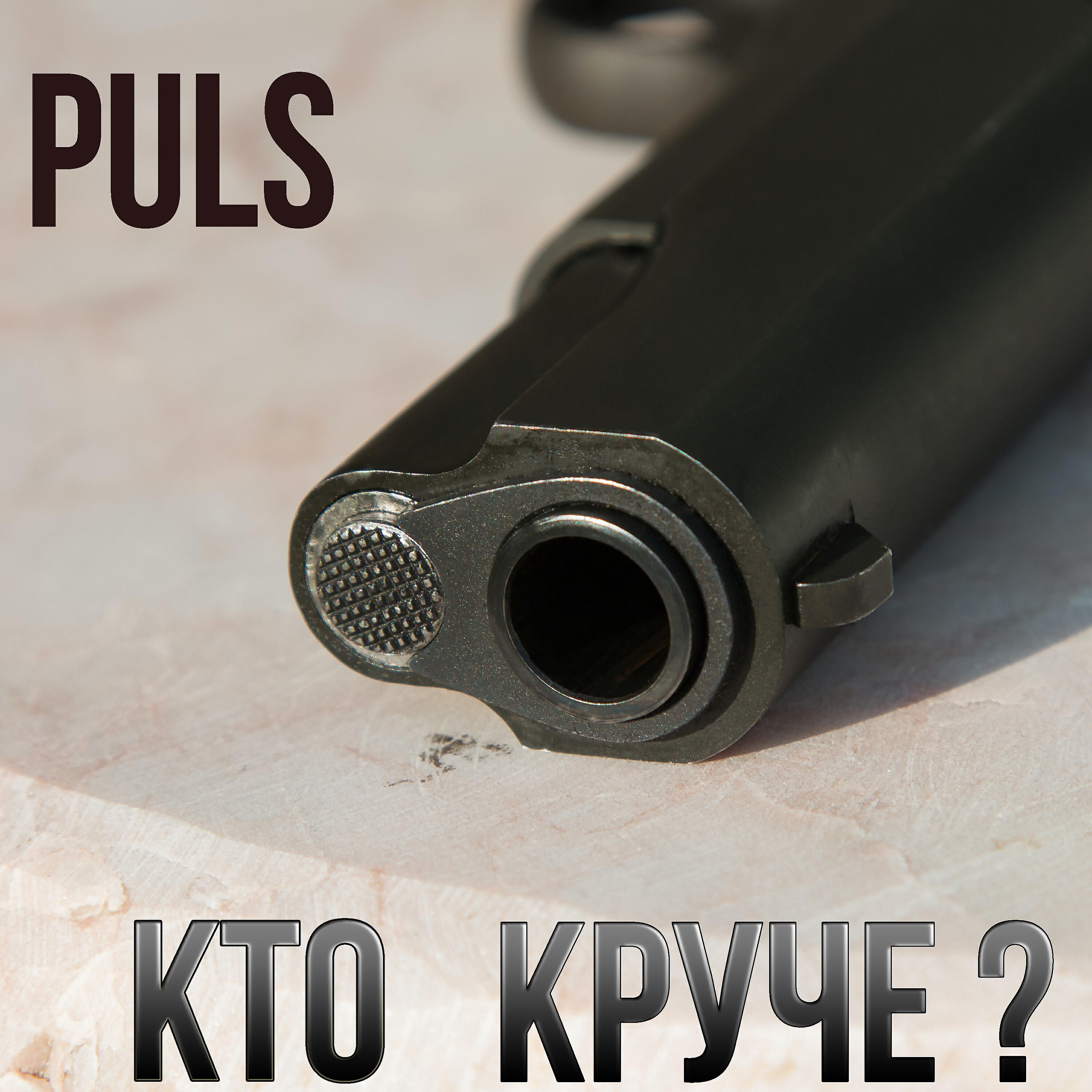 Puls - Кто круче ?