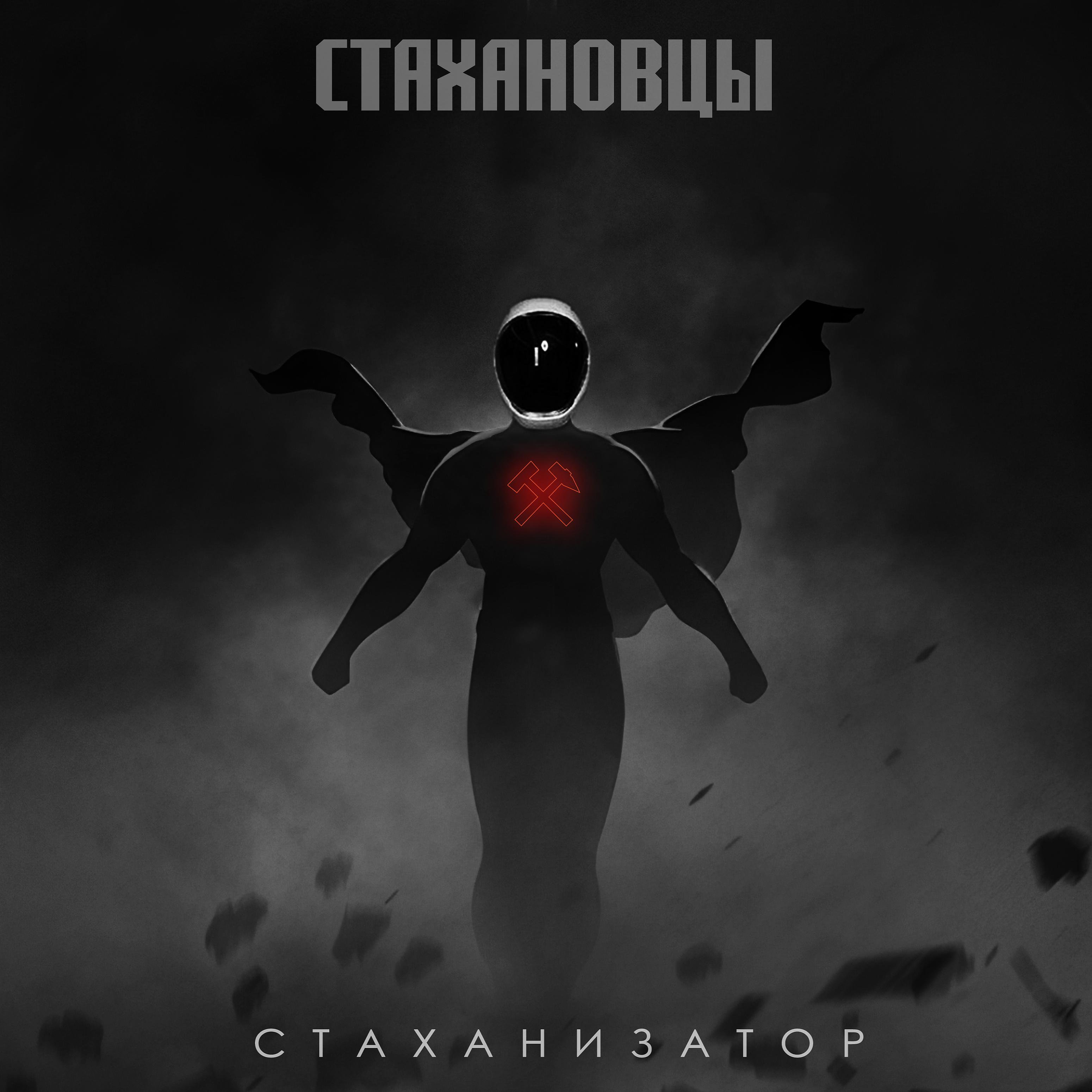 Постер альбома Стаханизатор