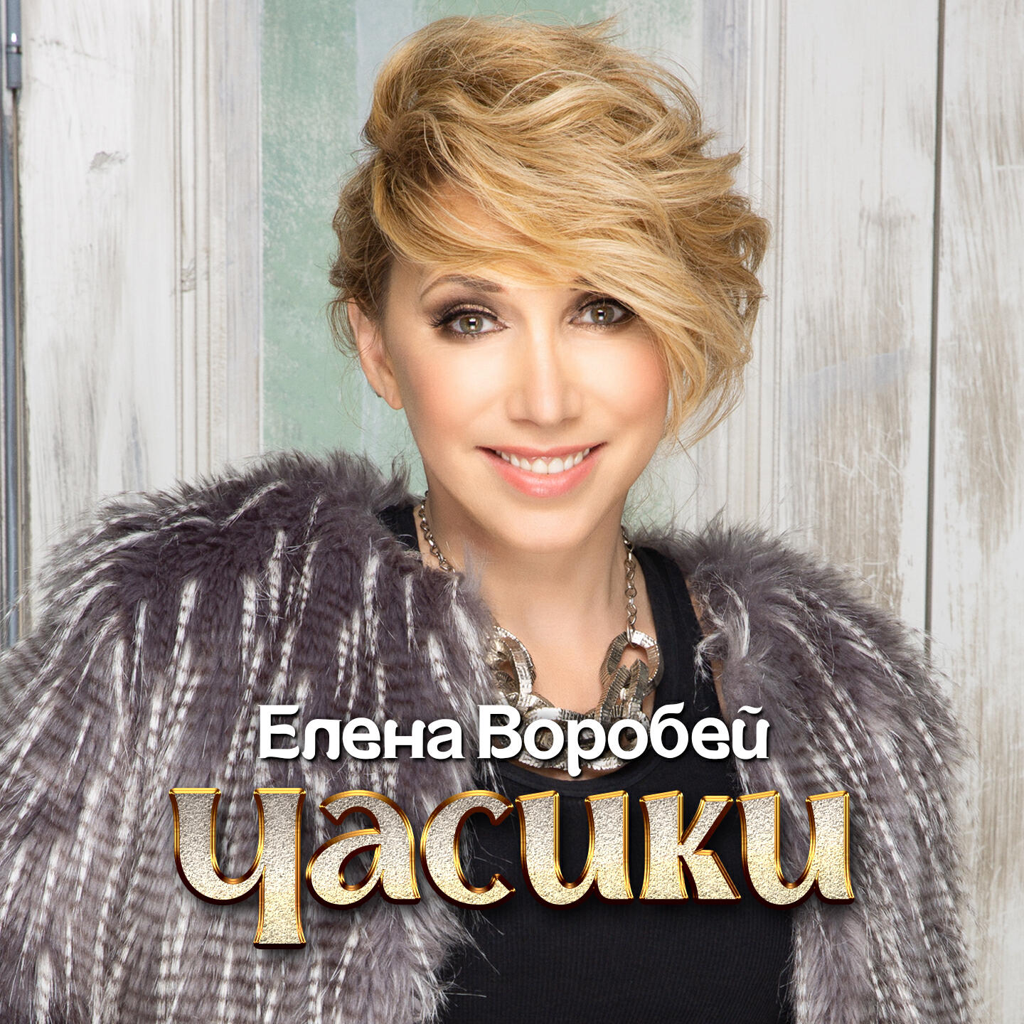 Елена Воробей - Часики