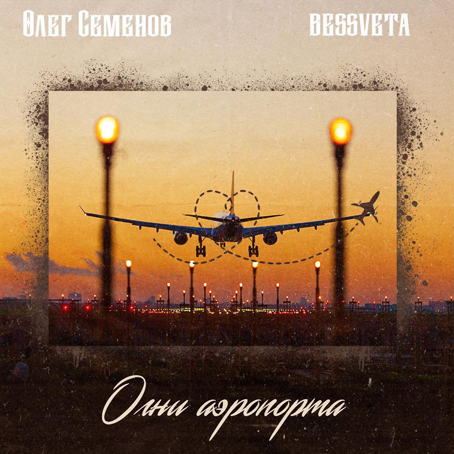 Постер альбома Огни аэропорта
