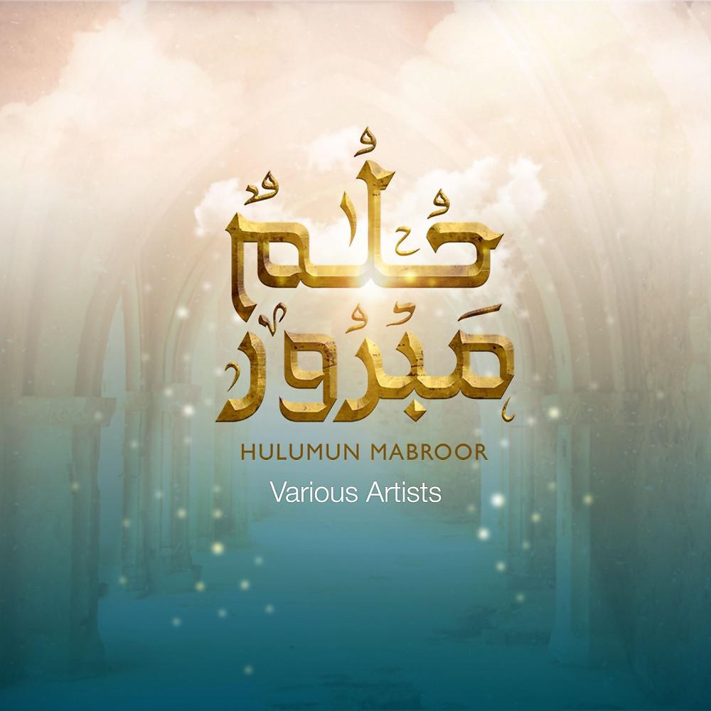 Постер альбома Hulumun Mabroor - حلمٌ مبرور