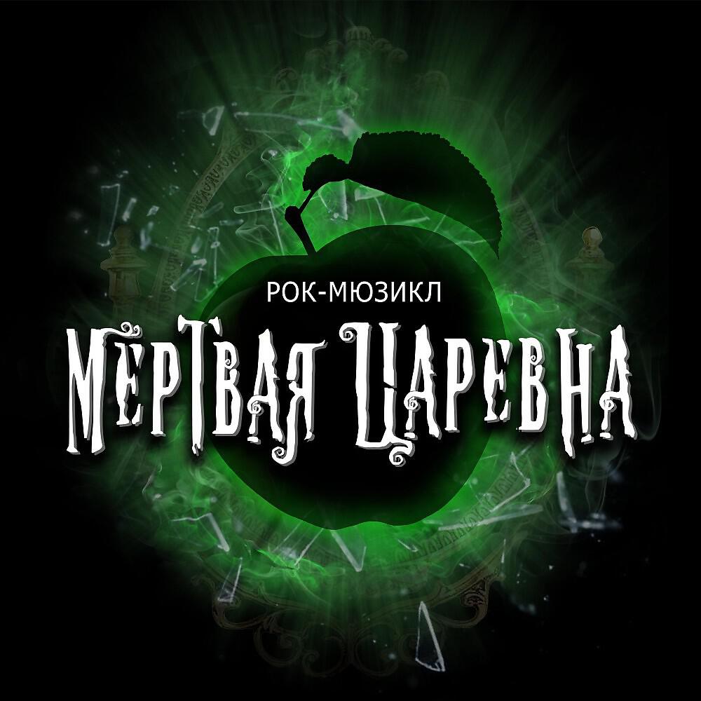 Мертвая Царевна - Картина 1