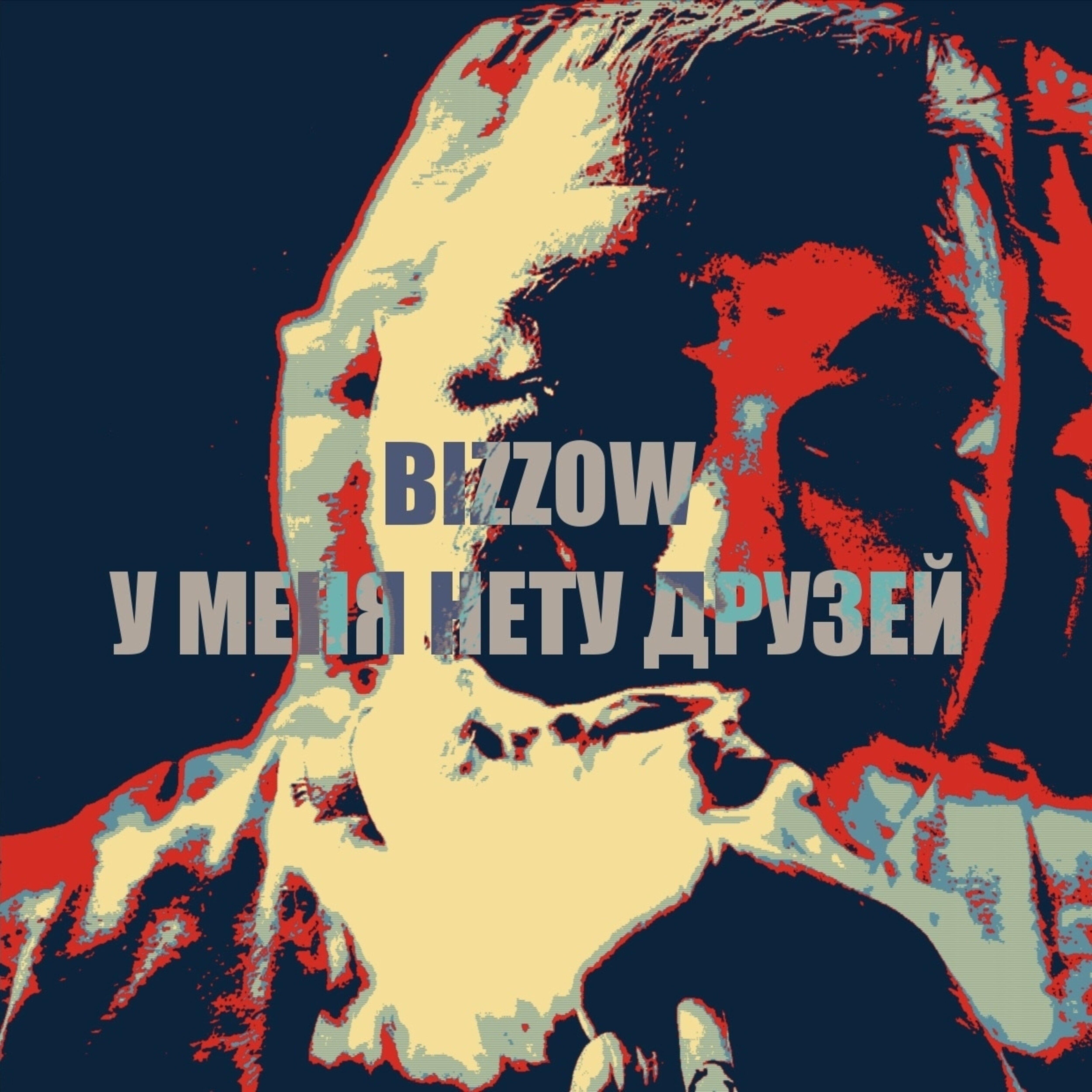 BIZZOW - Кто угодно