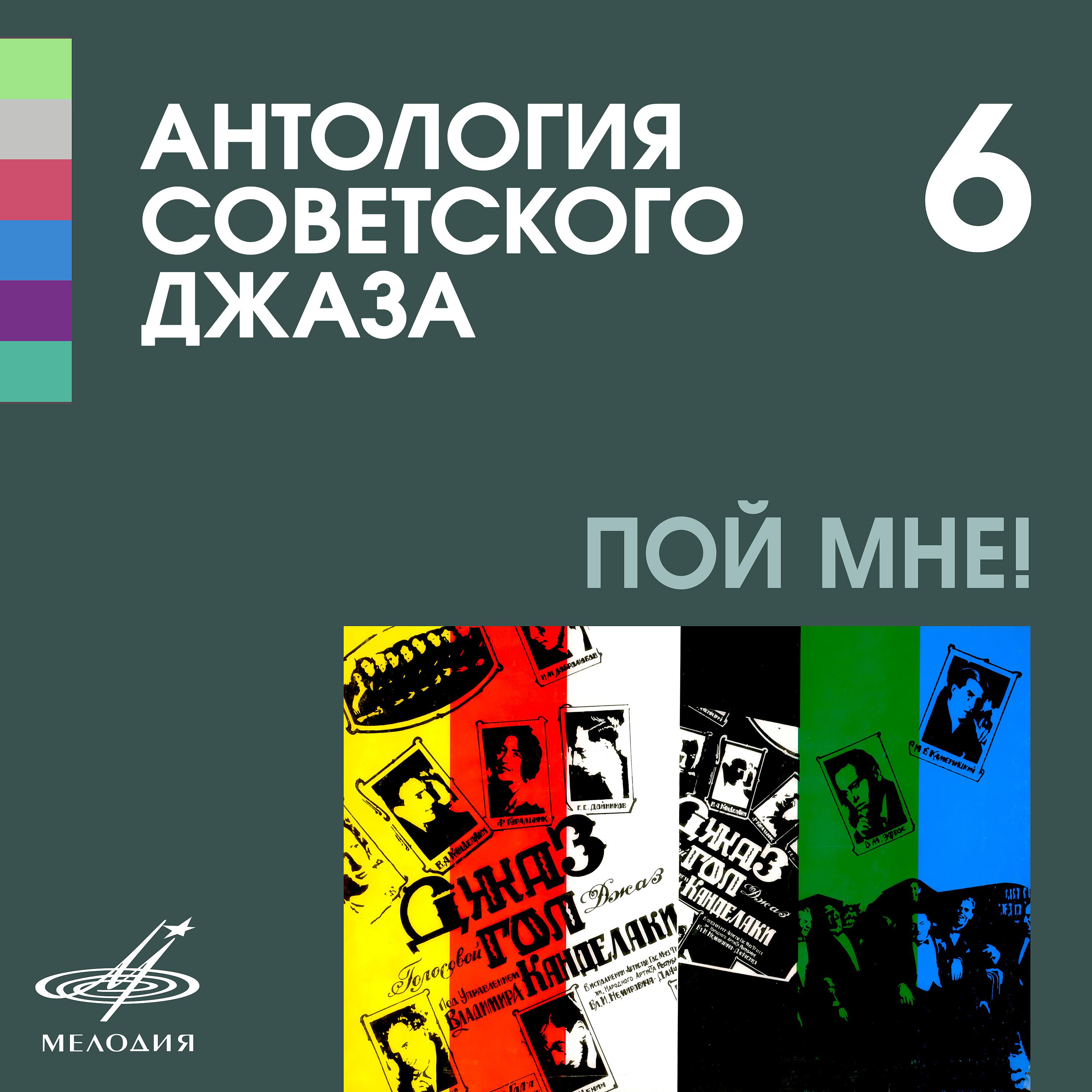 Постер альбома Антология советского джаза 6: Пой мне!