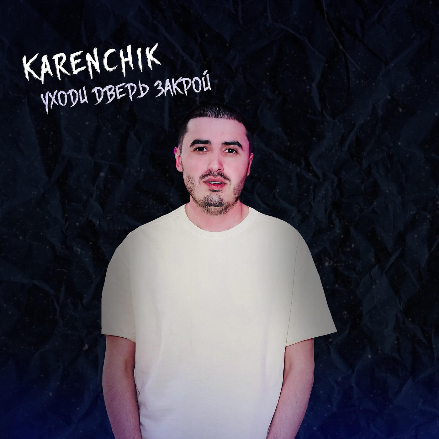 Karenchik - Уходи Дверь Закрой
