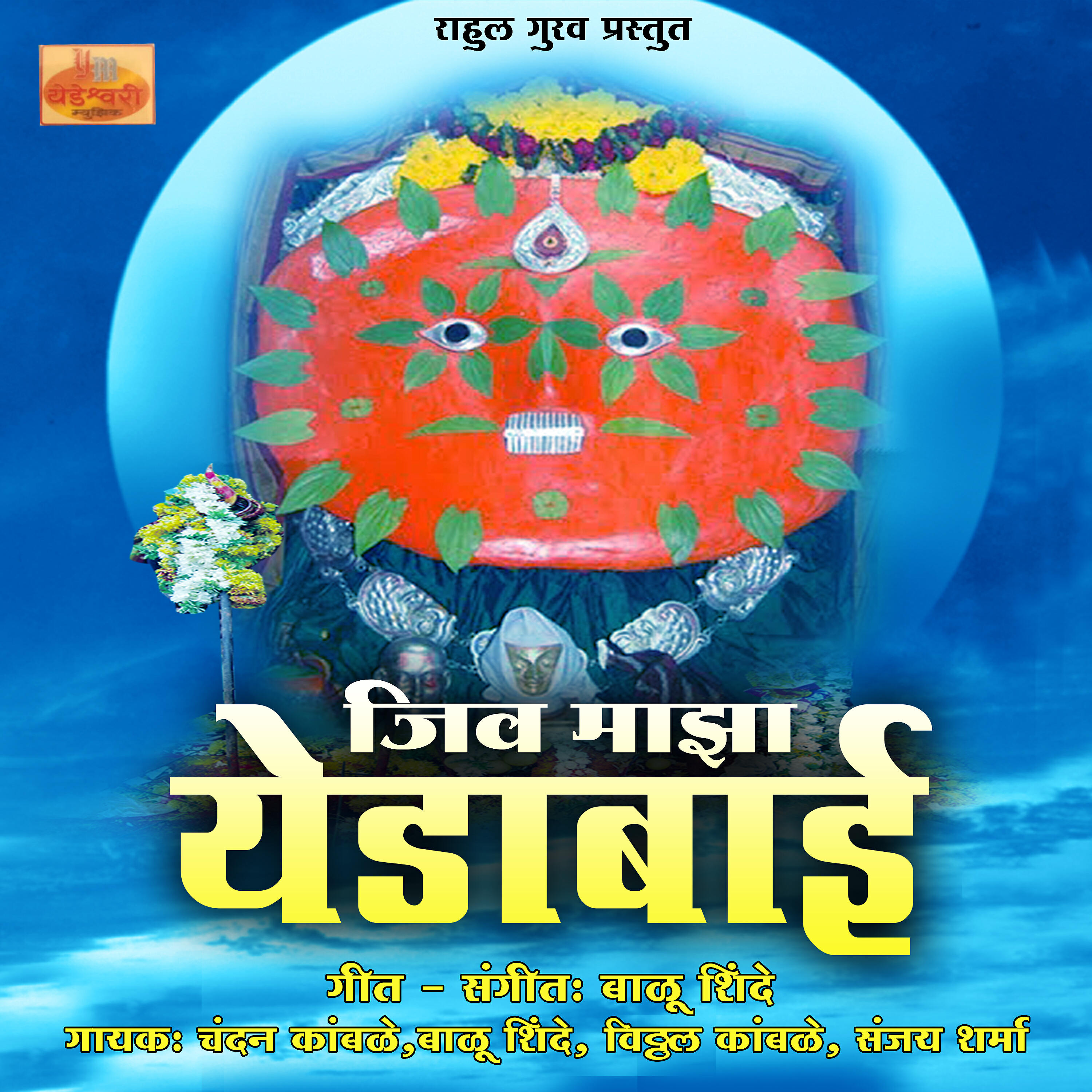 Balu Shinde - Yedamai Aali Derya Var