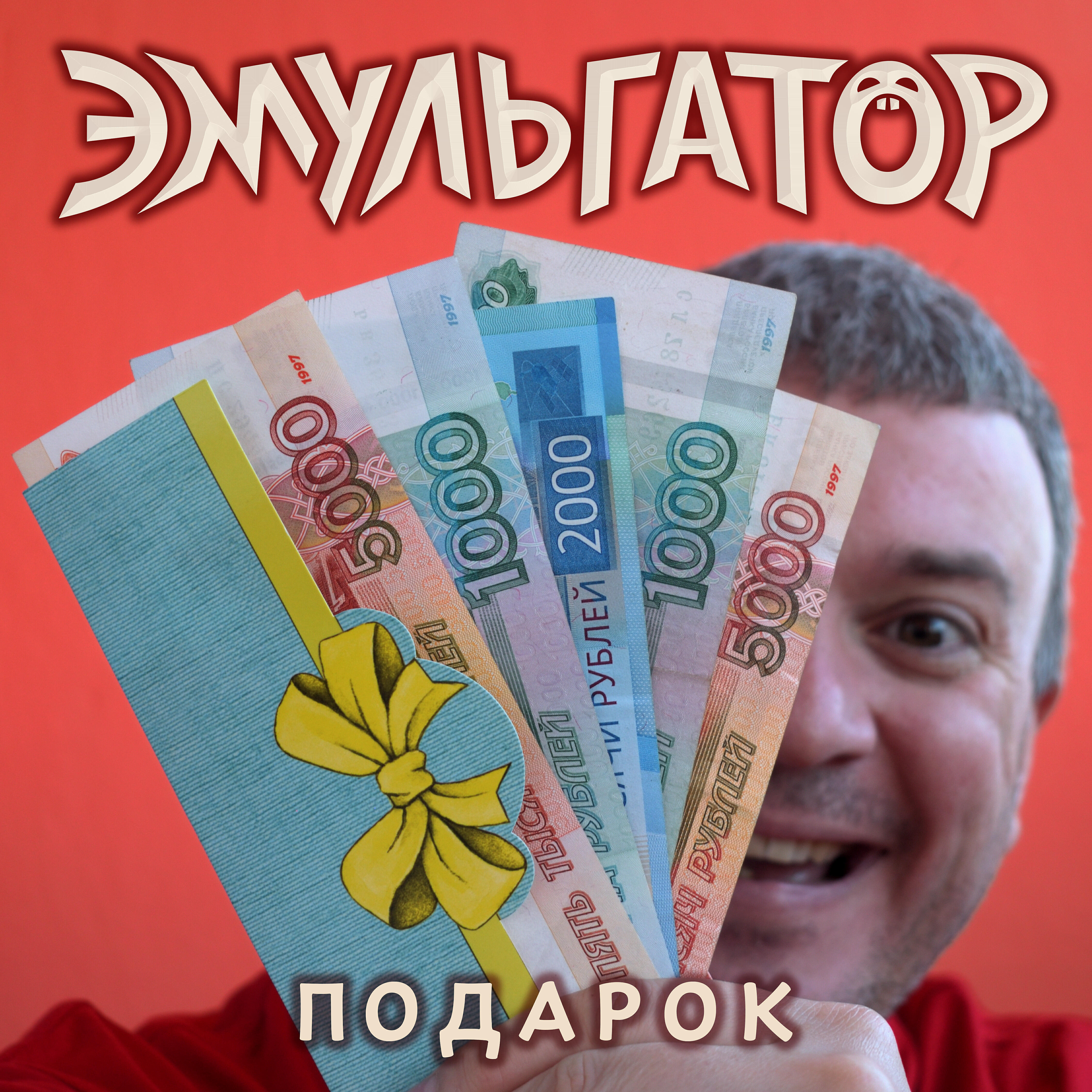 Эмульгатор - Подарок ноты