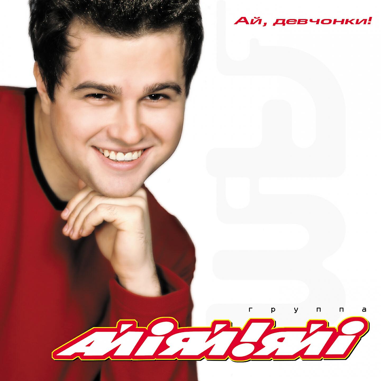 Песня ай яй яй. Ай яй яй Аня