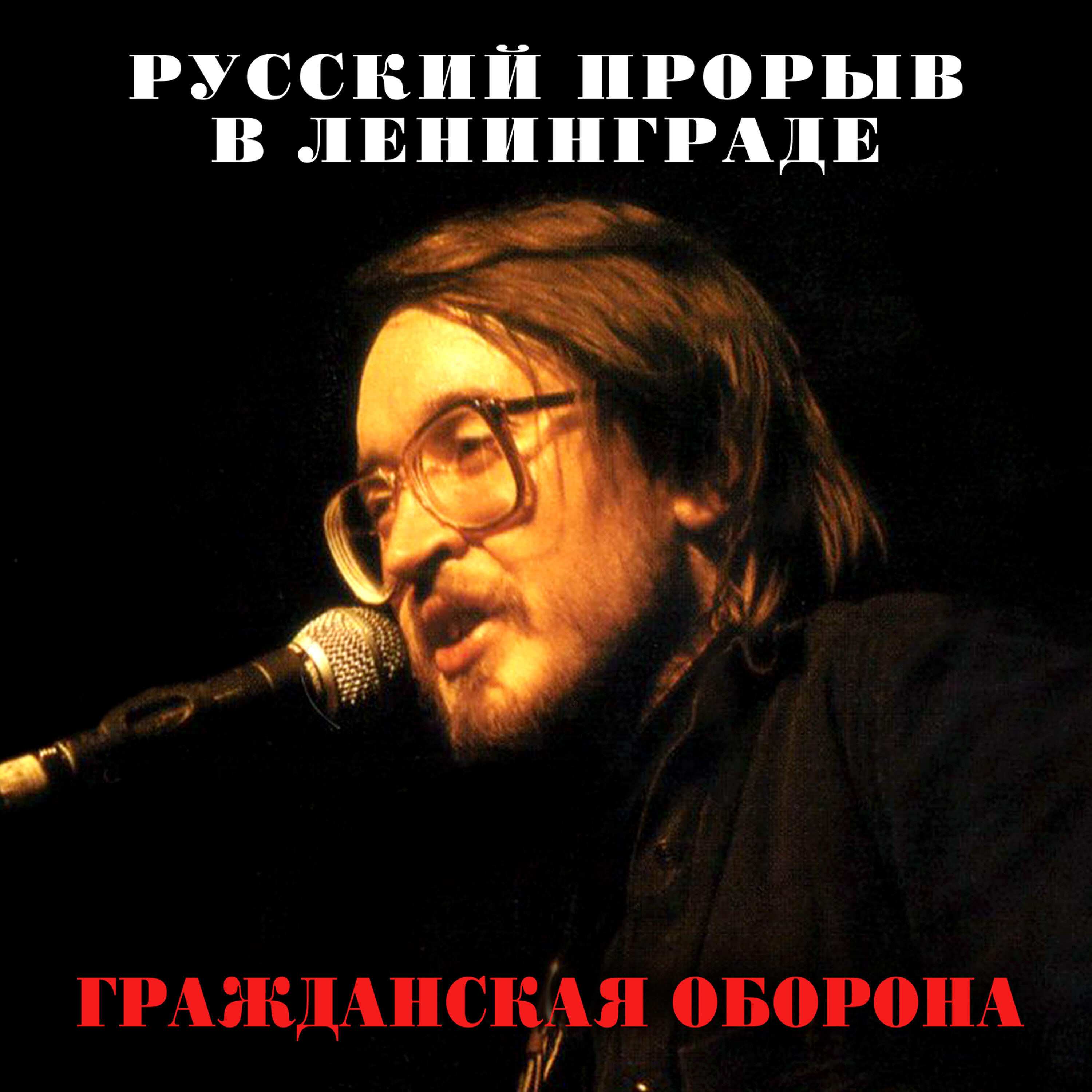 Гражданская Оборона - Отряд не заметил потери бойца (2021 Remastered Version)