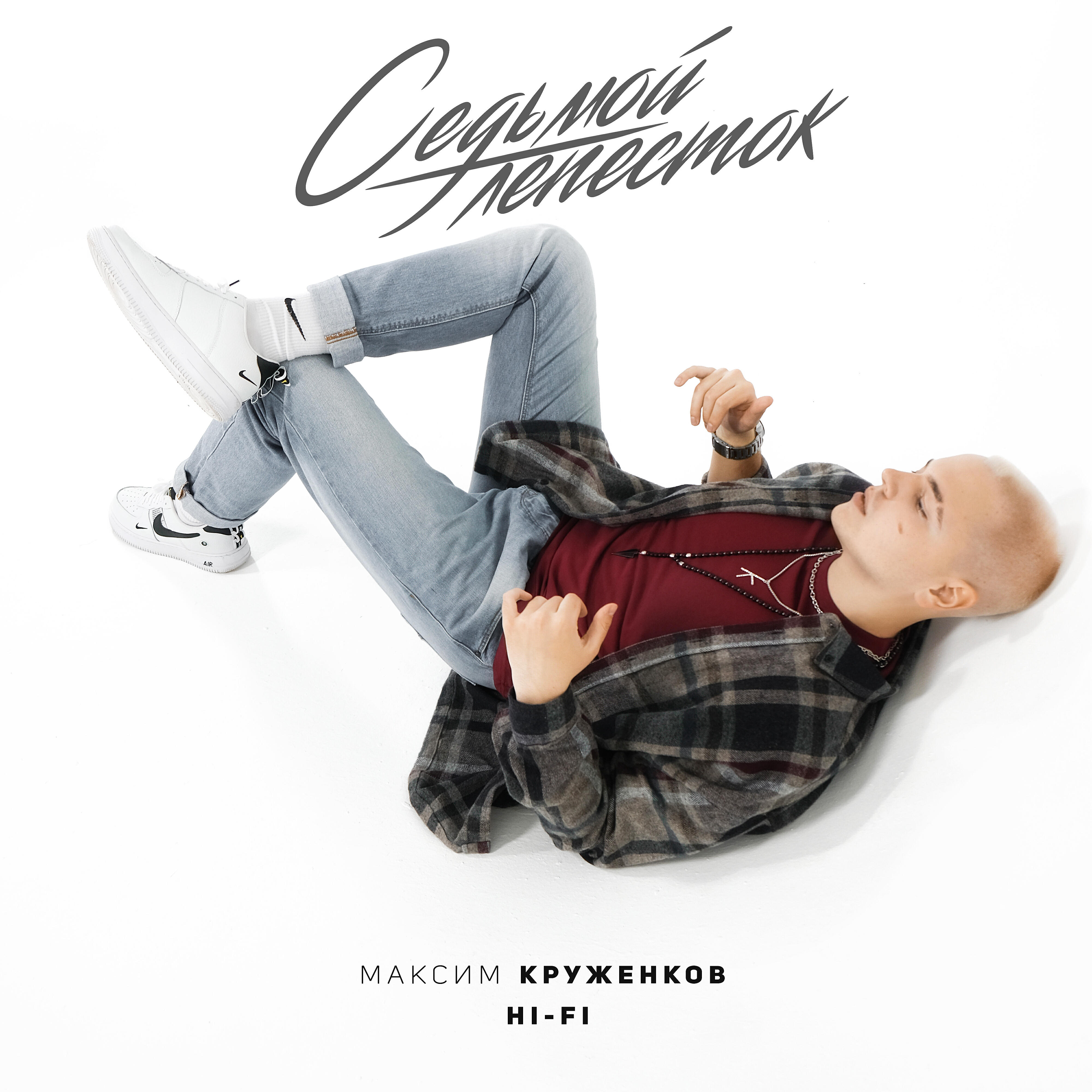 Максим Круженков - Седьмой лепесток