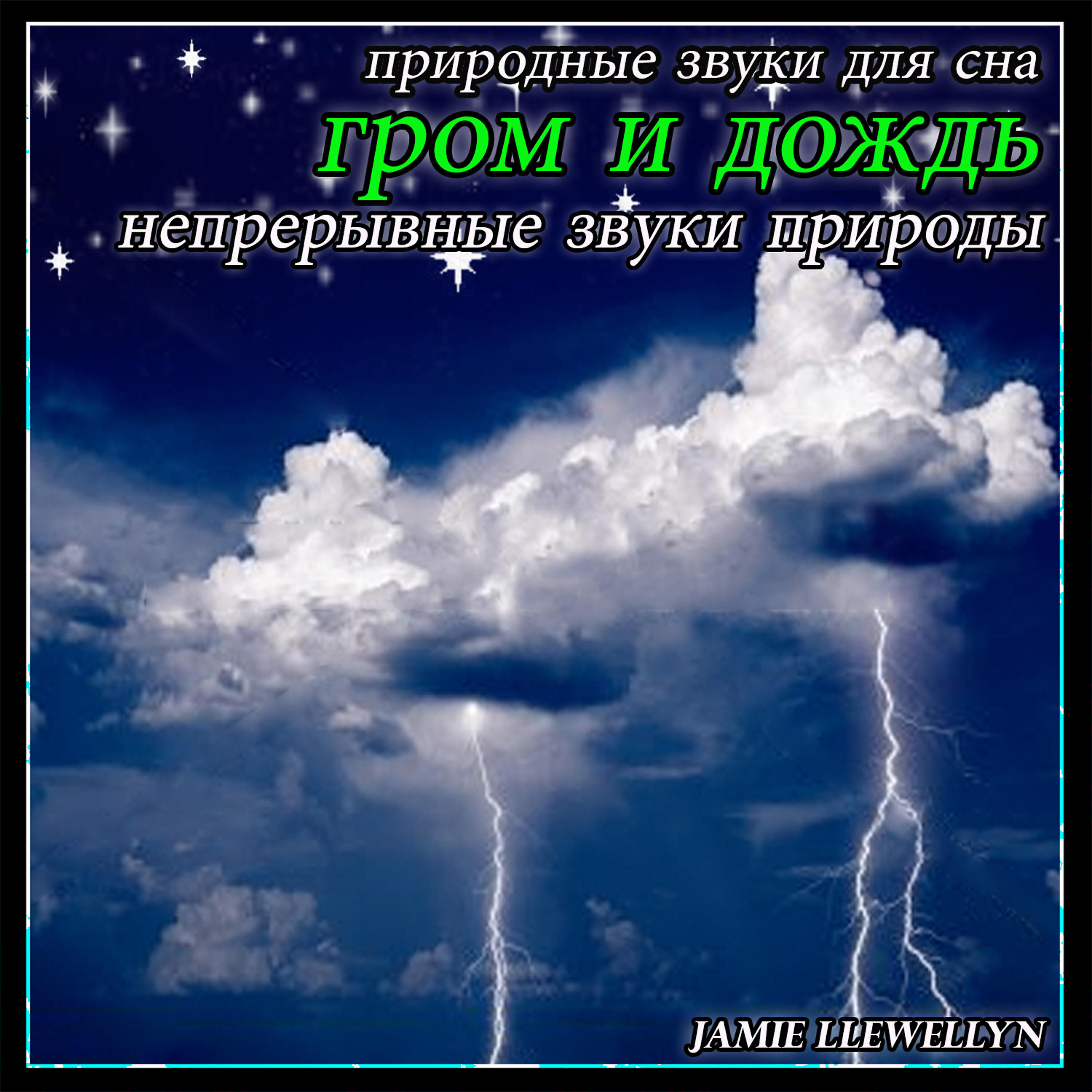 Jamie Llewellyn - природные звуки для сна: гром и дождь