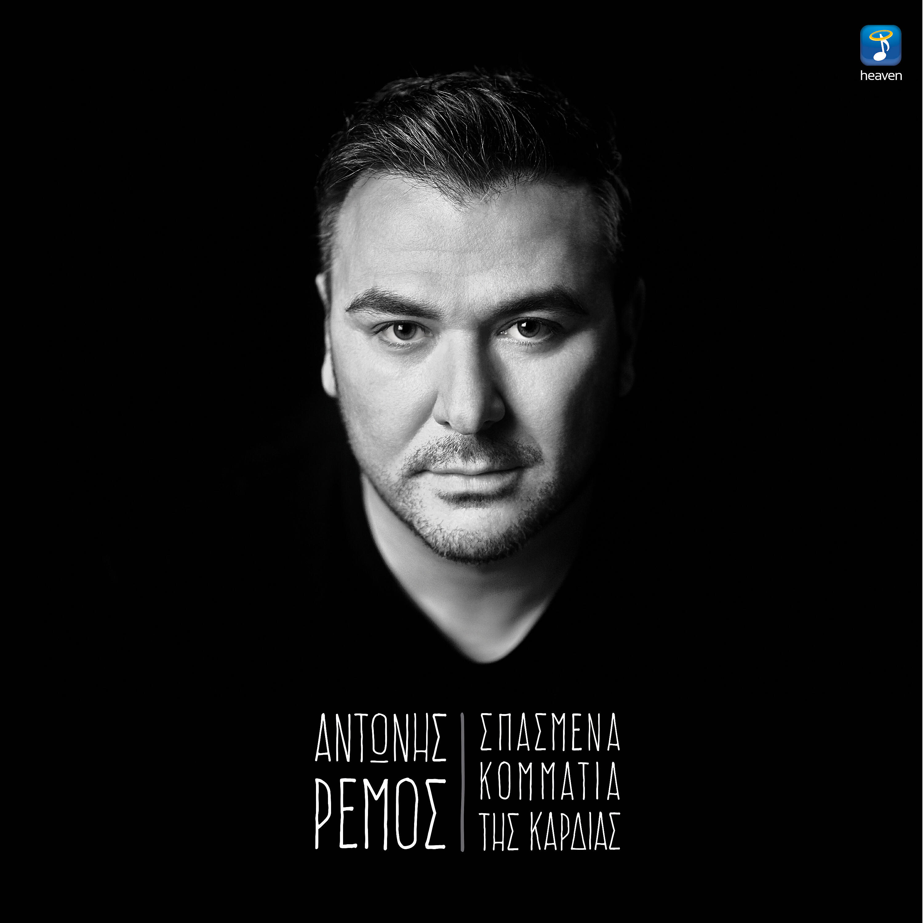 Antonis Remos - Olos Dikos Sou