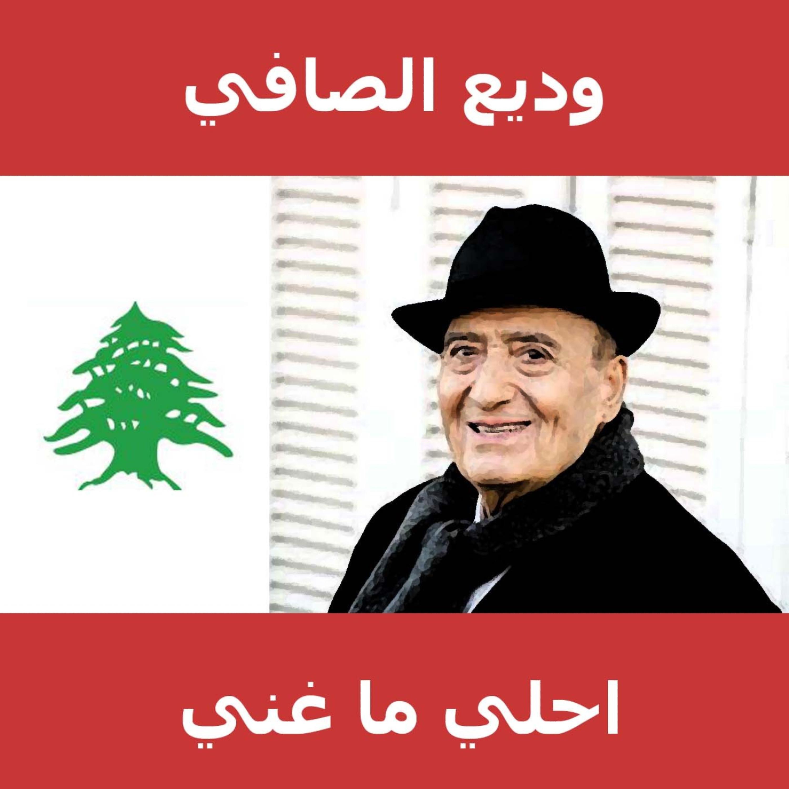 Постер альбома احلي ما غني وديع الصافي