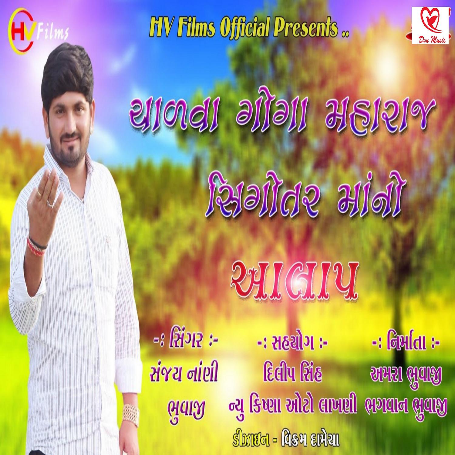 Постер альбома Chalva Goga Maharaj Sigotar Maa No Aalap