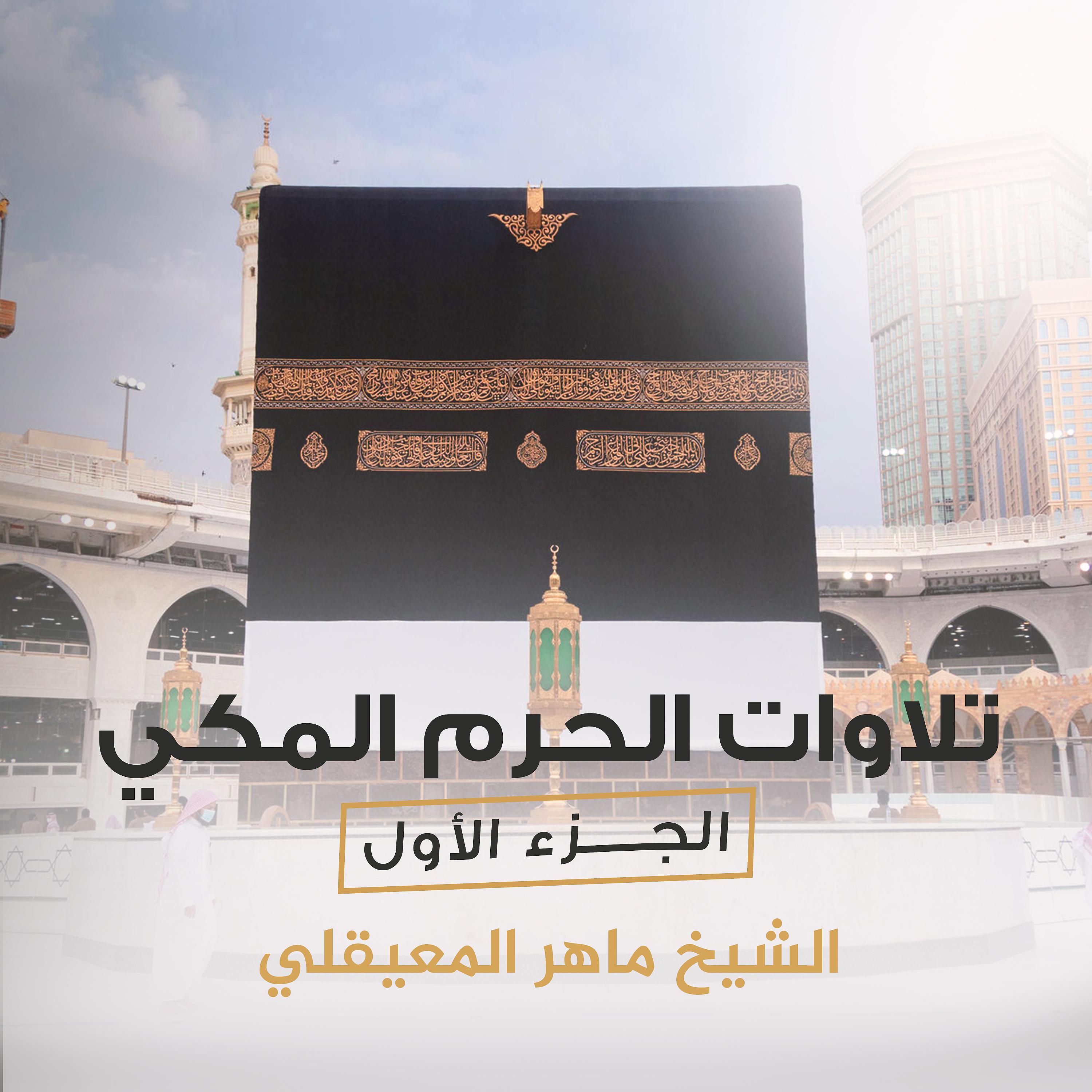 Постер альбома تلاوات الحرم المكي الجزء الأول