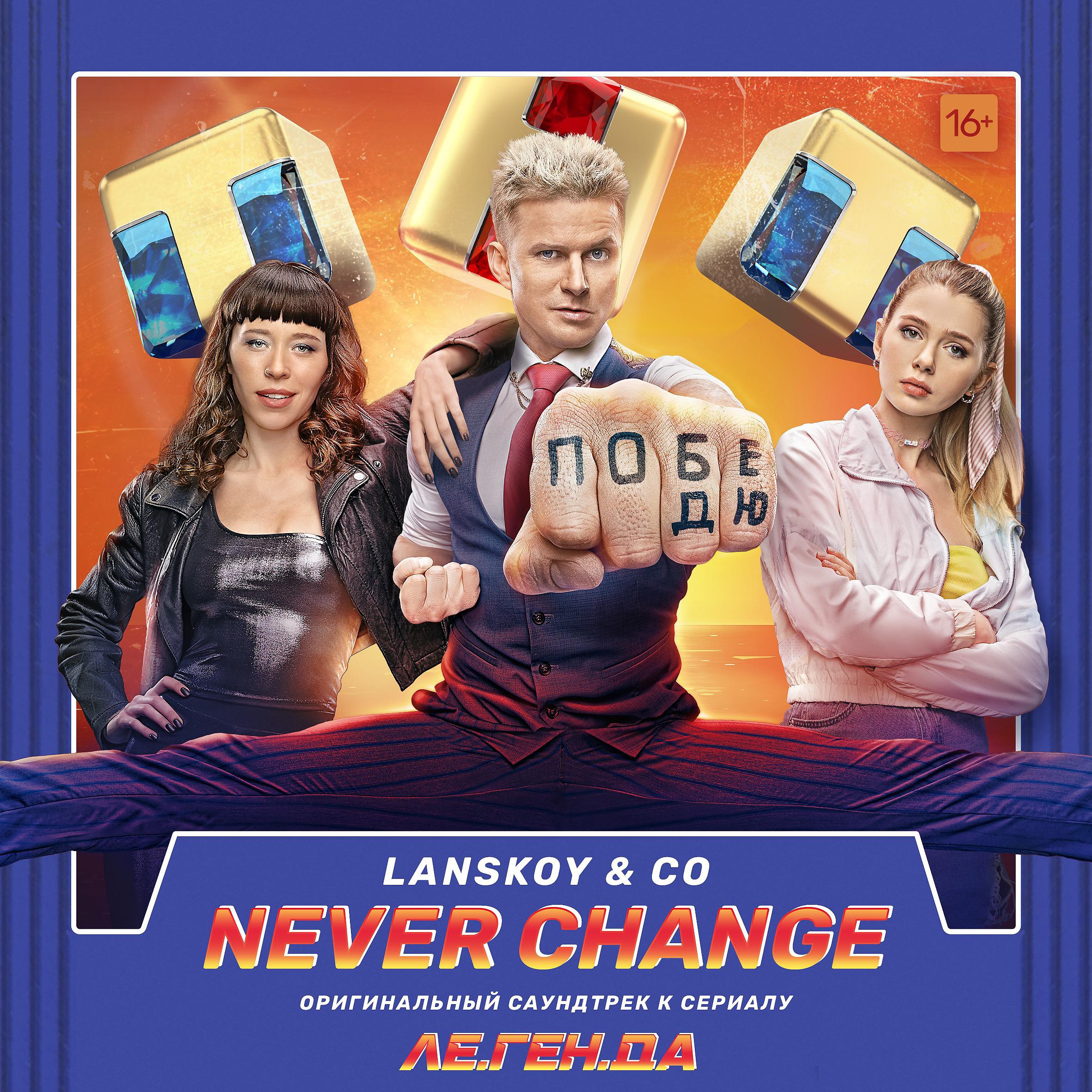 Постер альбома "Never Change (Музыка из сериала "Ле.Ген.Да")