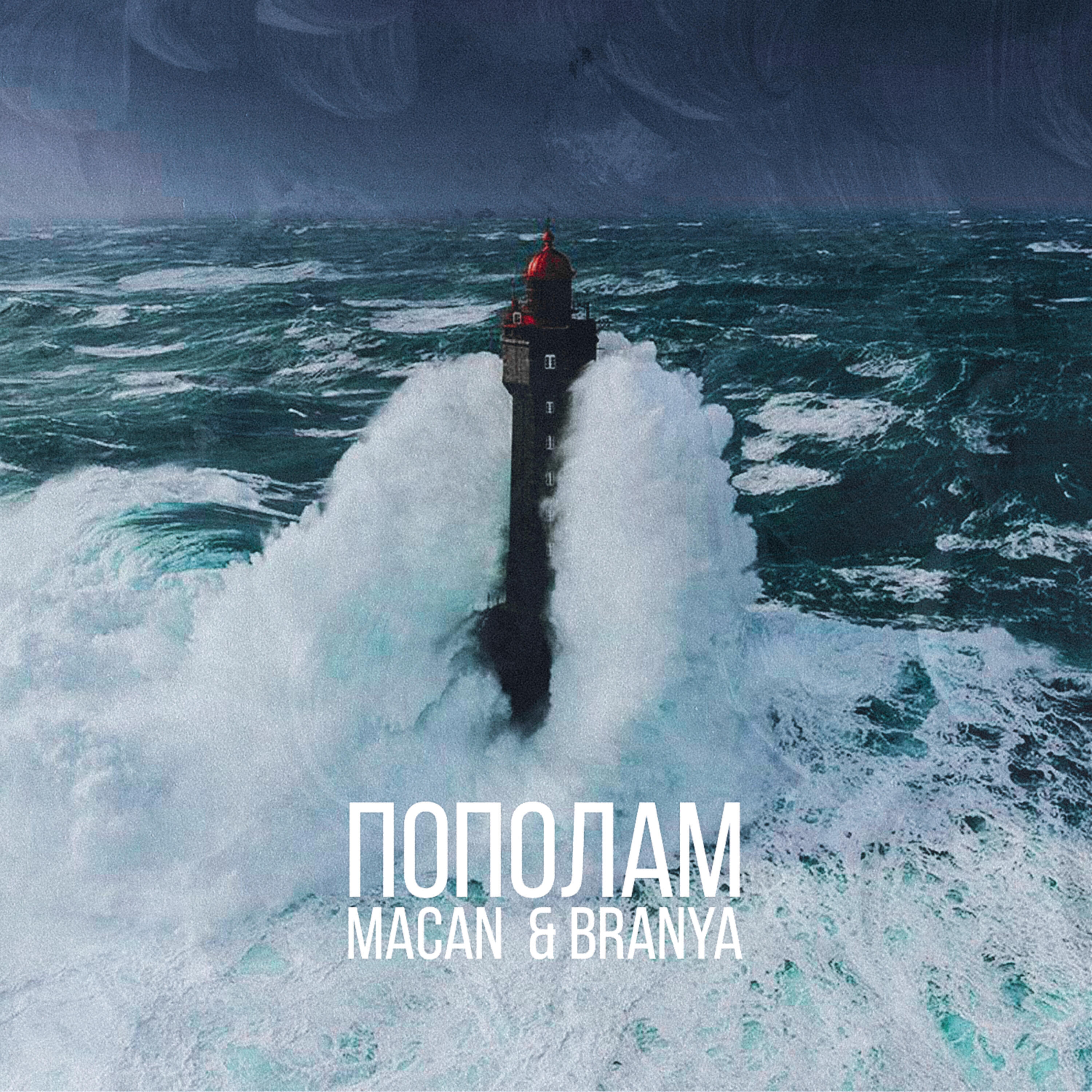 BRANYA - Пополам
