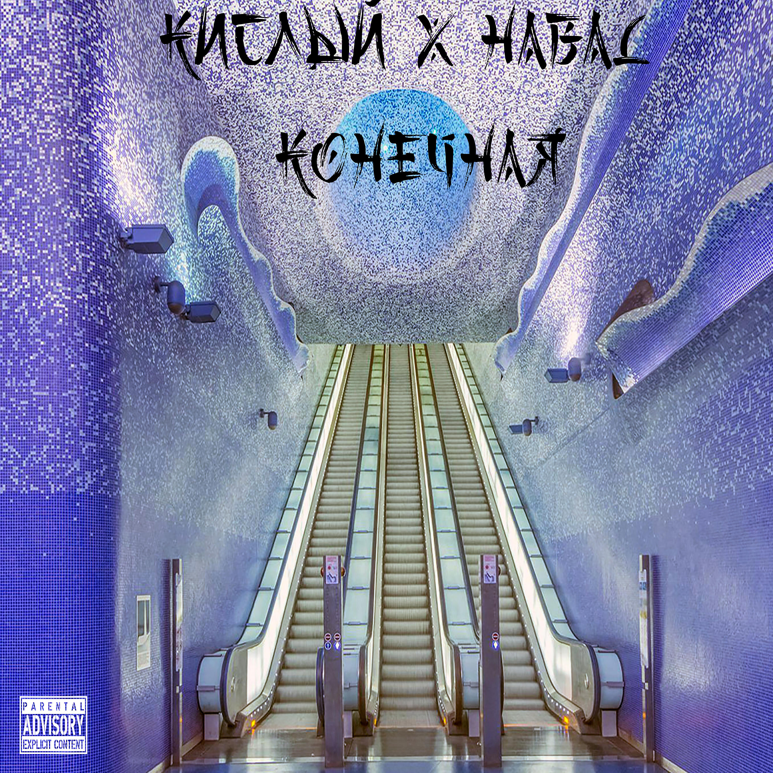HABAL - Конечная