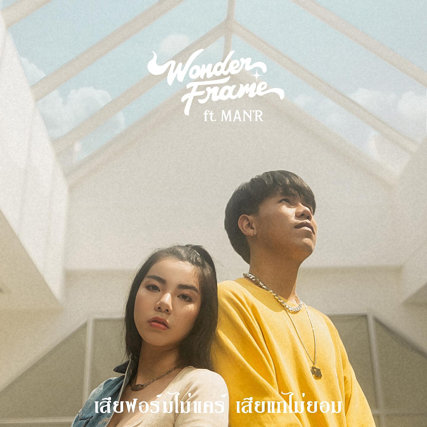 Wonderframe - เสียฟอร์มไม่แคร์เสียแกไม่ยอม