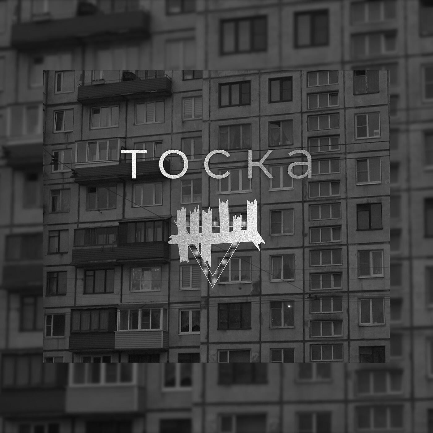 Постер альбома Тоска