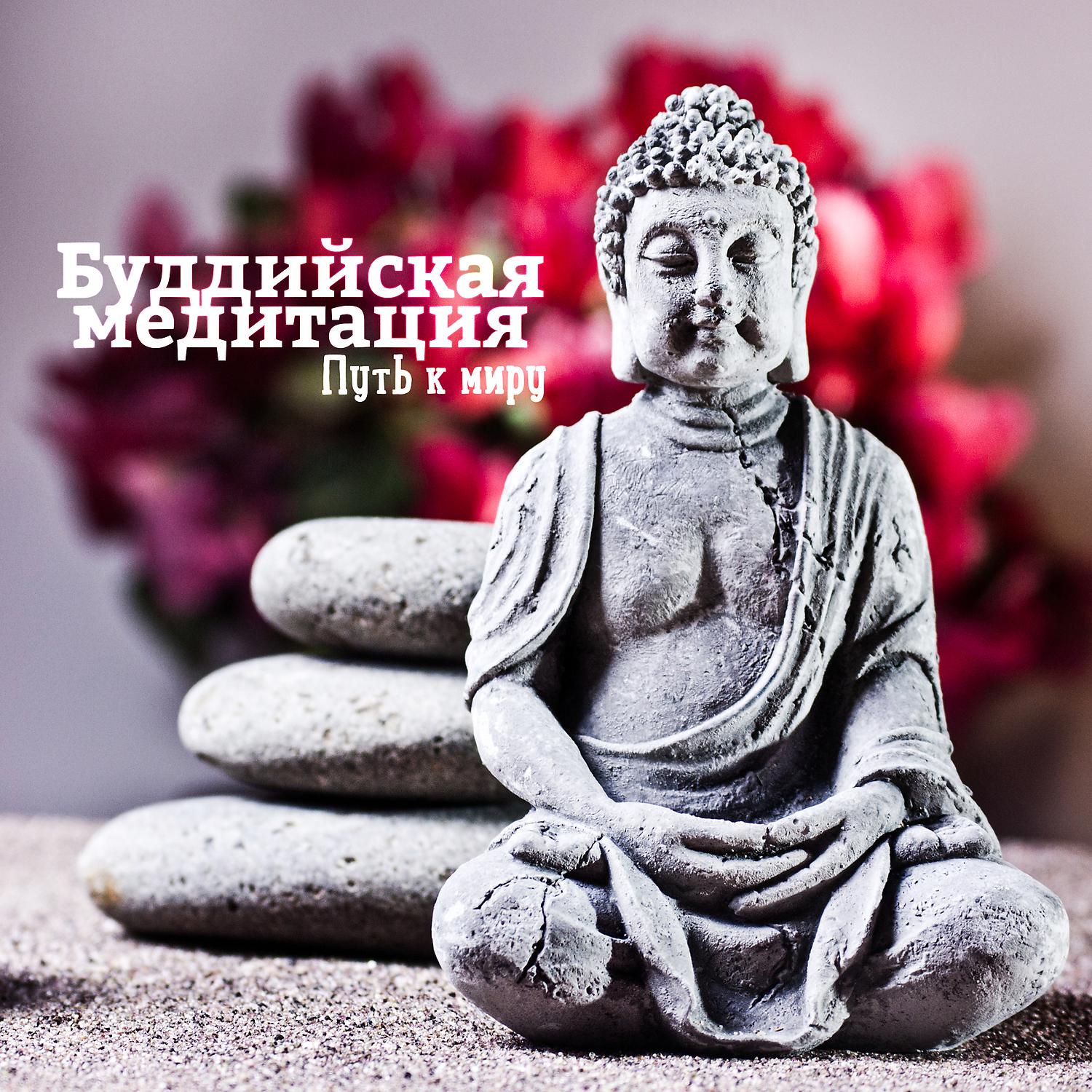 Постер альбома Буддийская медитация: Путь к миру - Глубокая любовь, Проснувшись, Духовная сила, Йога, Внимательность, Исцеляющая музыка