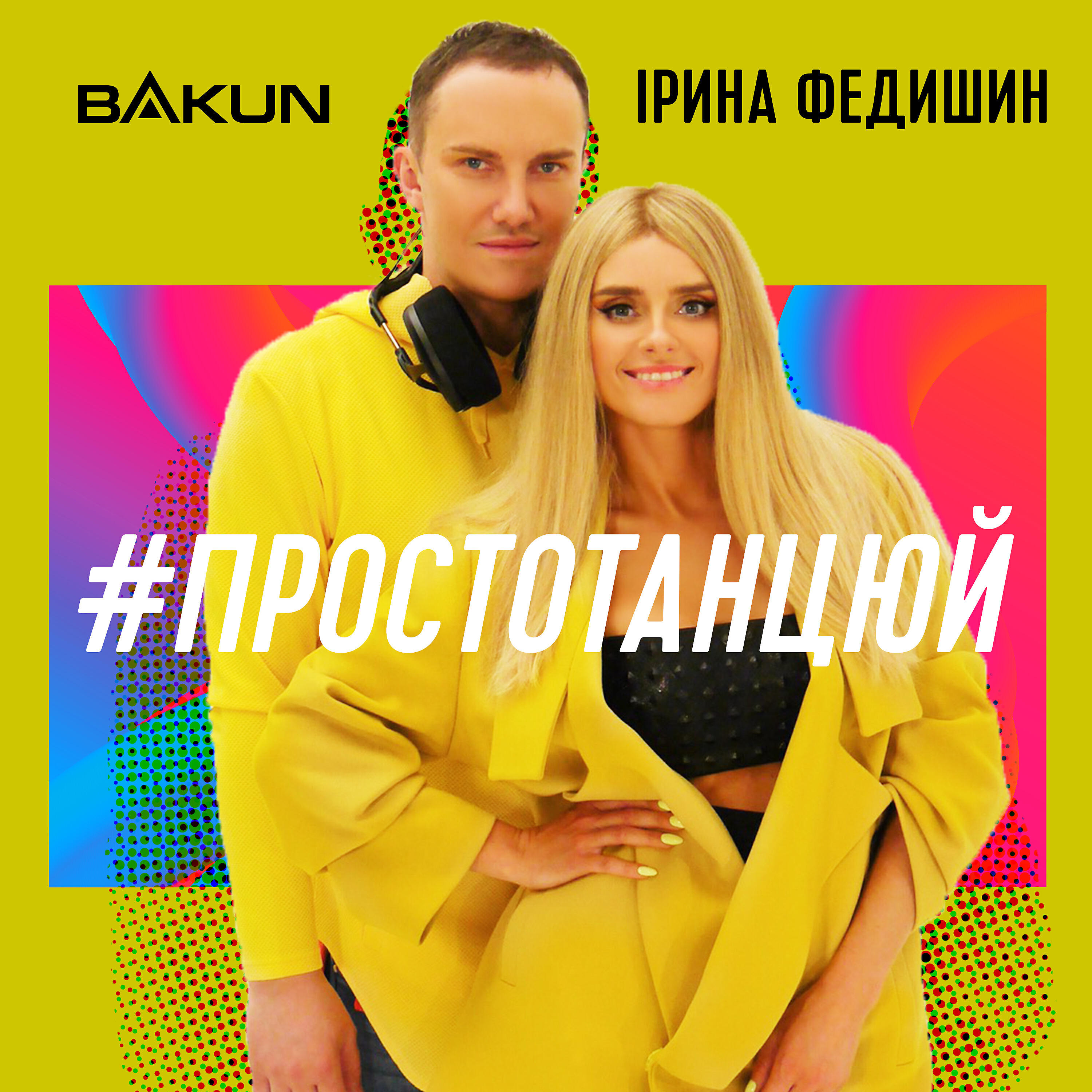 Ірина Федишин - Просто танцюй
