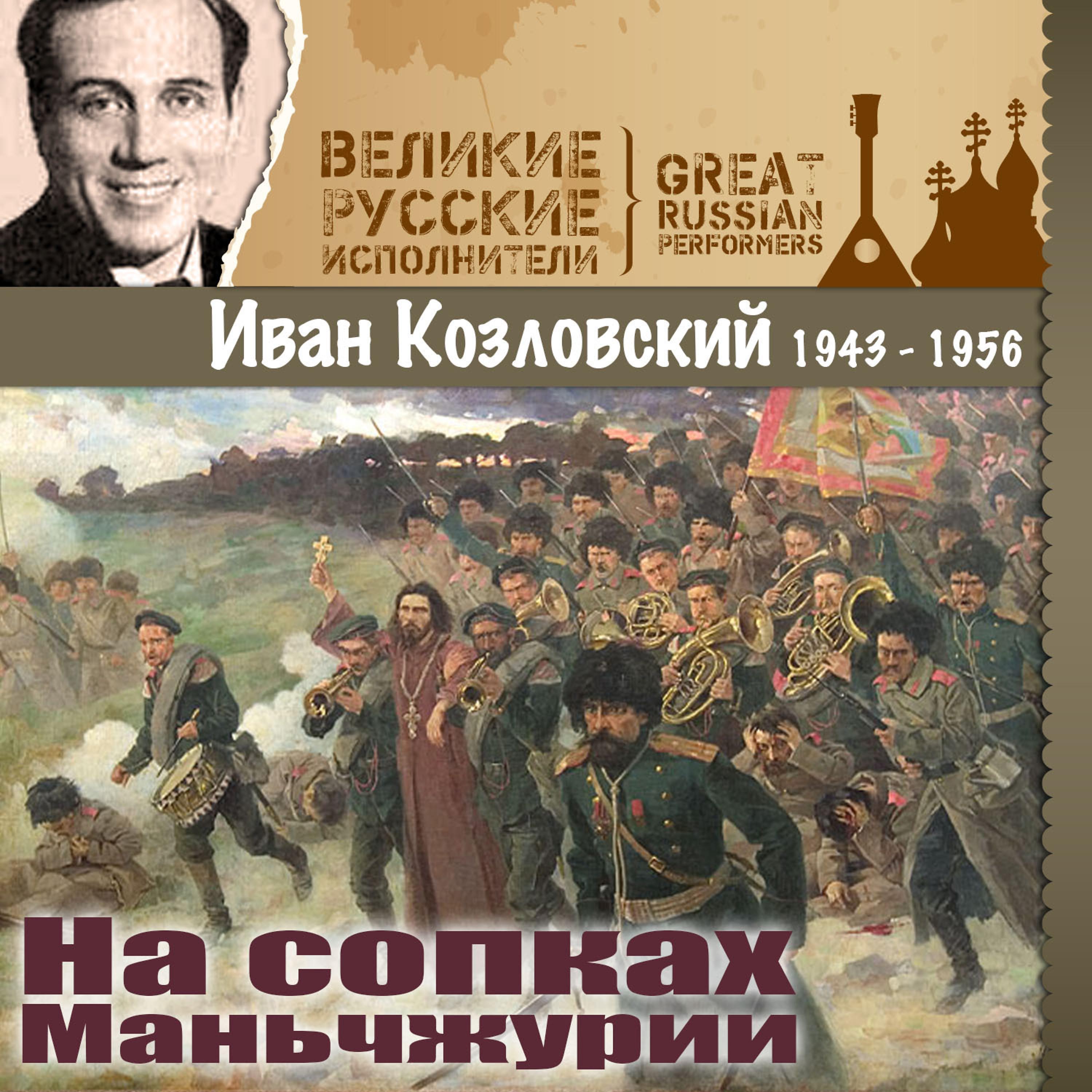 Постер альбома На сопках Маньчжурии (1943 - 1956)