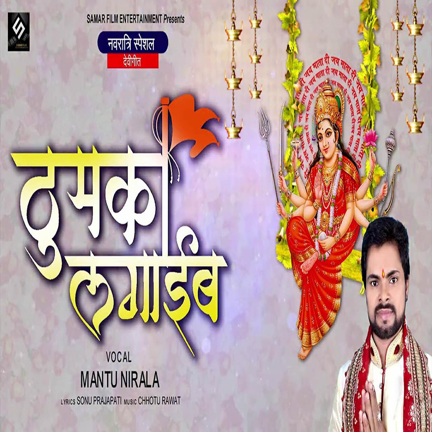 Mantu Nirala - Thumaka Lagaib