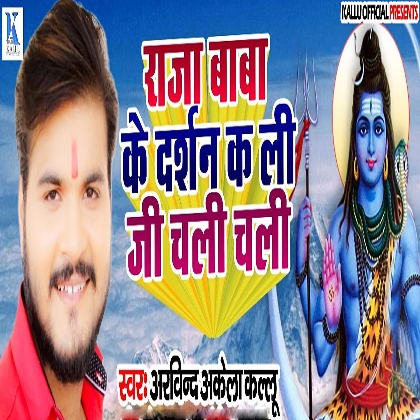 Arvind Akela Kallu - Raja Baba Ke Darshan K Li Chali Chali